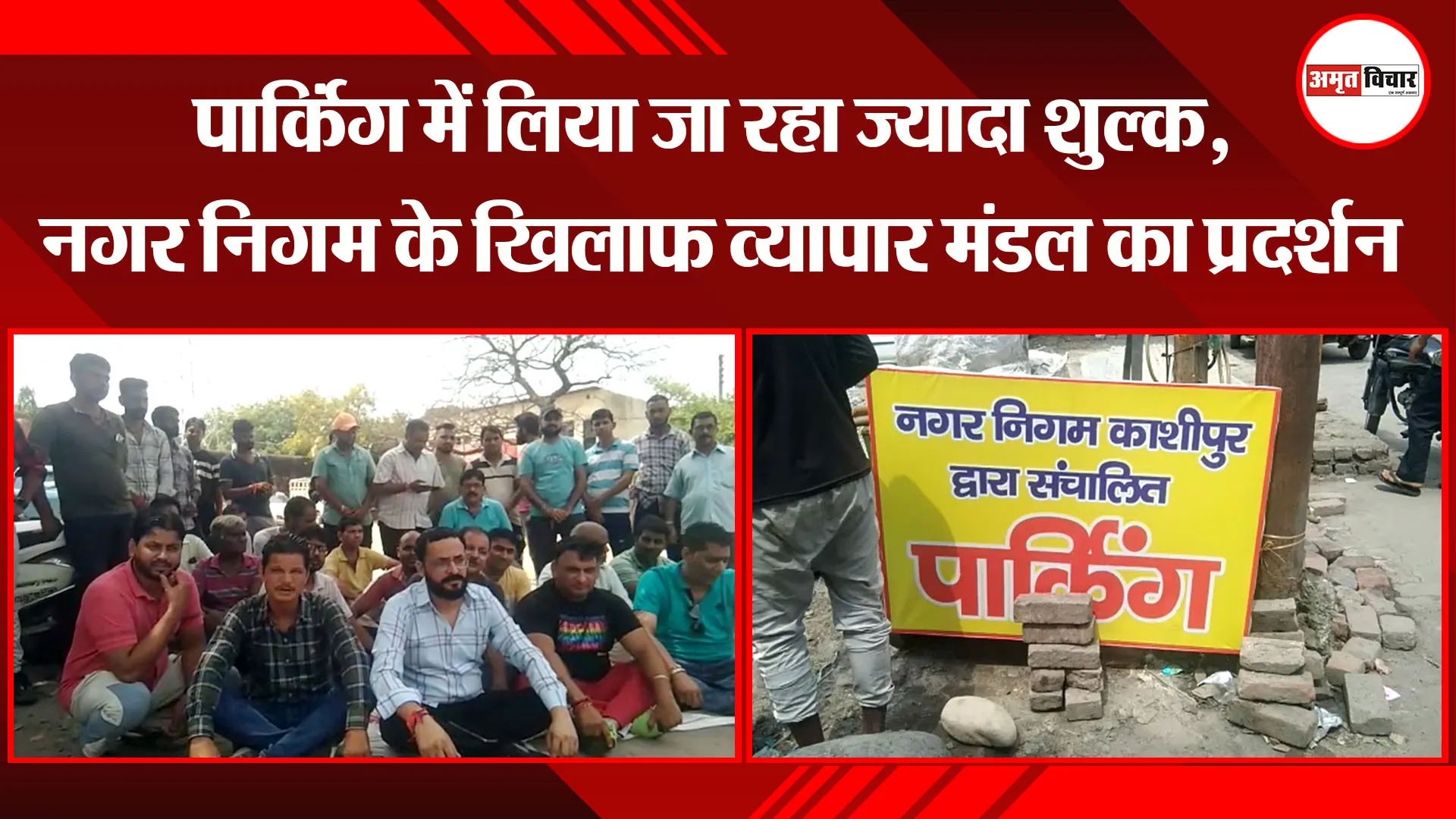 काशीपुर: पार्किंग में लिया जा रहा ज्यादा शुल्क, नगर निगम के खिलाफ व्यापार मंडल का प्रदर्शन