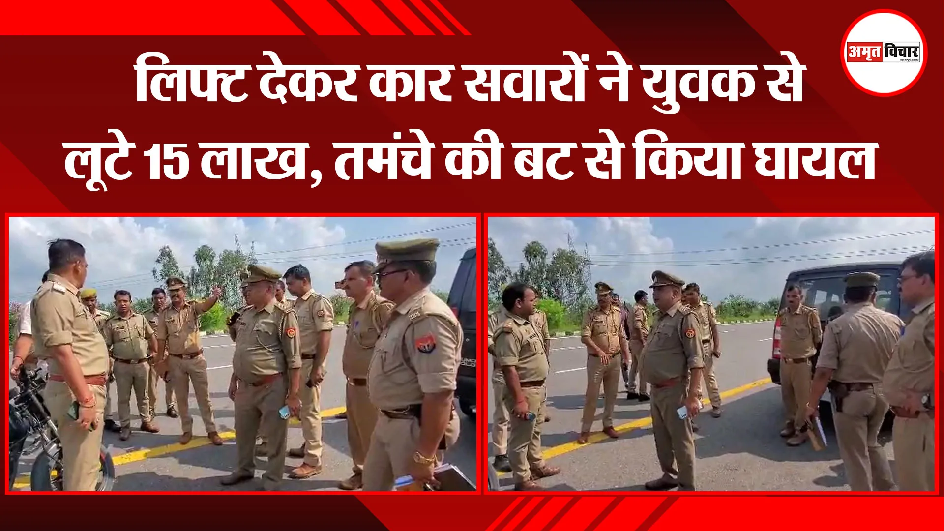 उन्नाव: लिफ्ट देकर कार सवारों ने युवक से लूटे 15 लाख, तमंचे की बट से किया घायल 