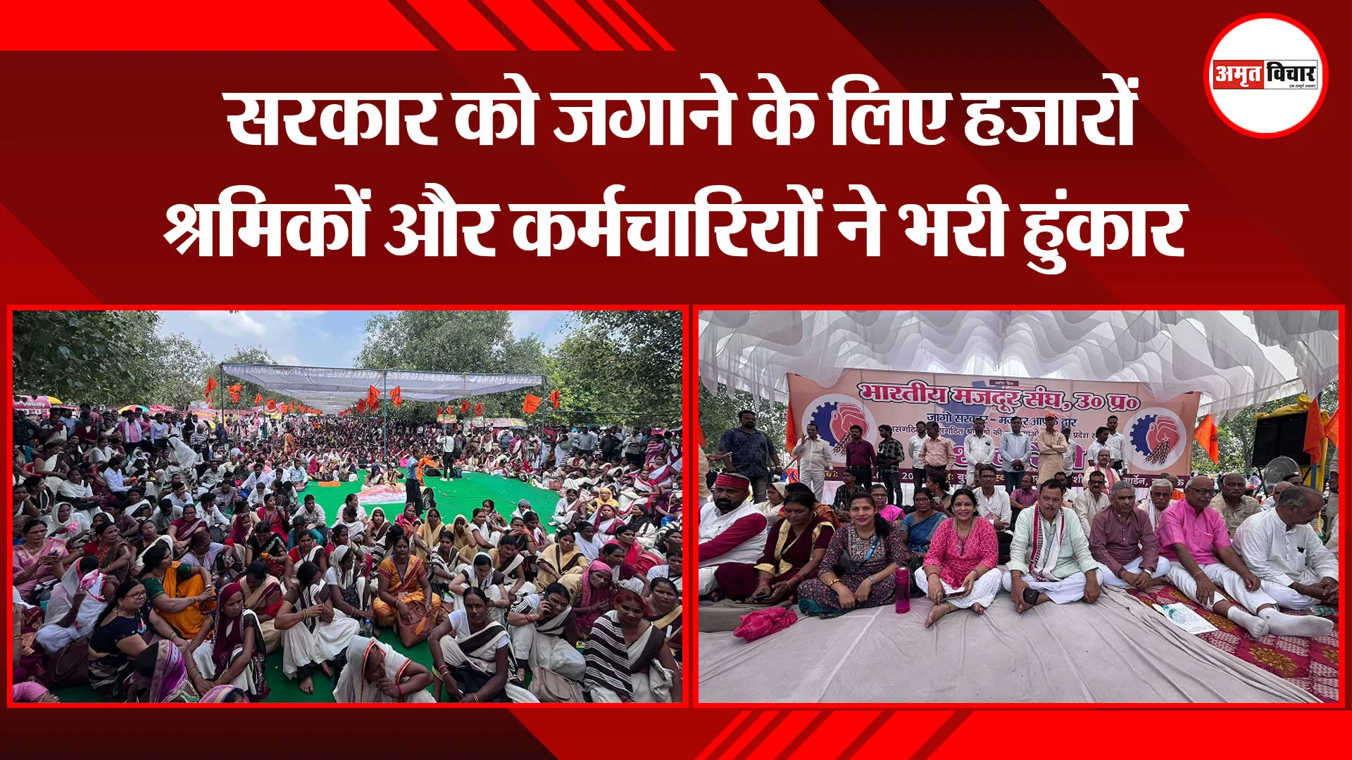 लखनऊ- सरकार को जगाने के लिए हजारों श्रमिकों और कर्मचारियों ने भरी हुंकार