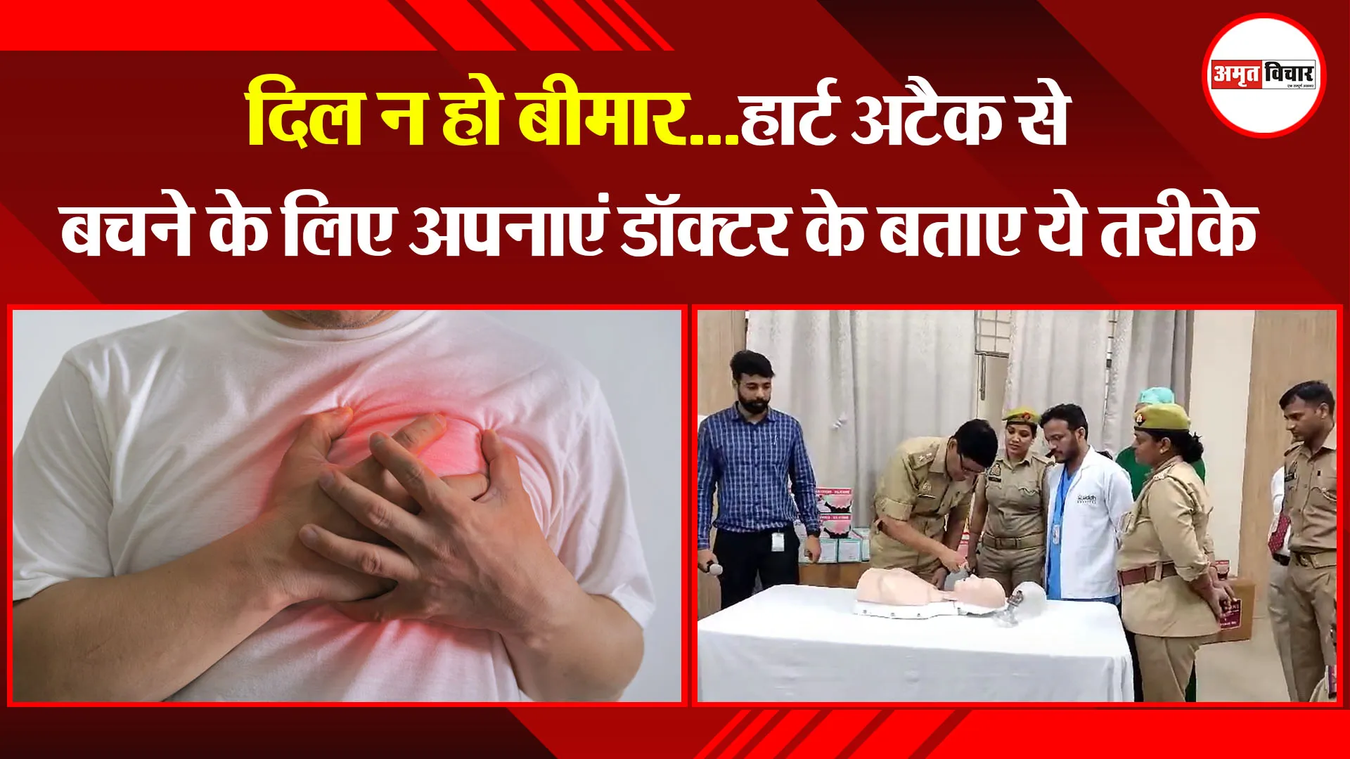 मुरादाबाद: दिल न हो बीमार...हार्ट अटैक से बचने के लिए अपनाएं डॉक्टर के बताए ये तरीके