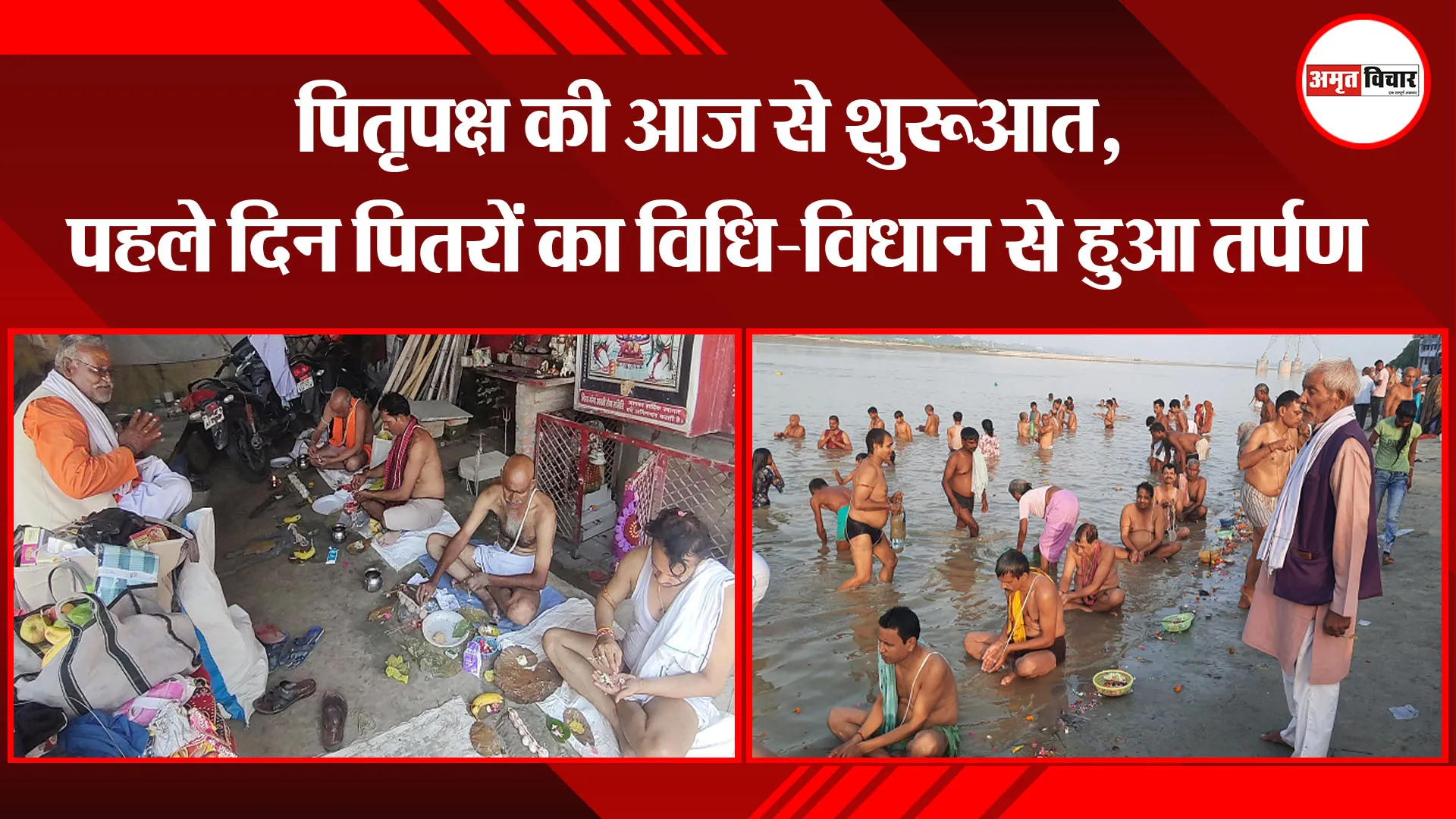 उन्नाव: पितृपक्ष की आज से शुरुआत, पहले दिन पितरों का विधि-विधान से हुआ तर्पण