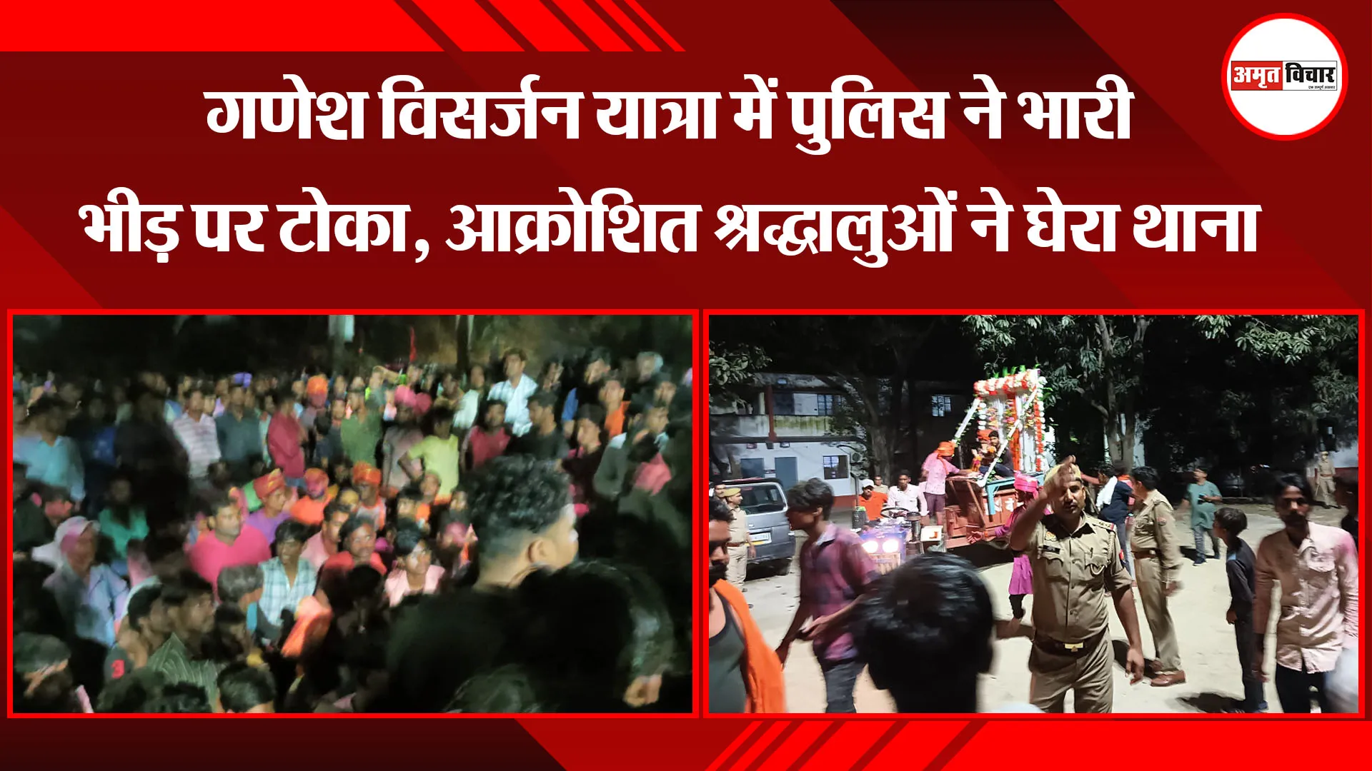 बरेली: गणेश विसर्जन यात्रा में पुलिस ने भारी भीड़ पर टोका, आक्रो‍शित श्रद्धालुओं ने घेरा थाना