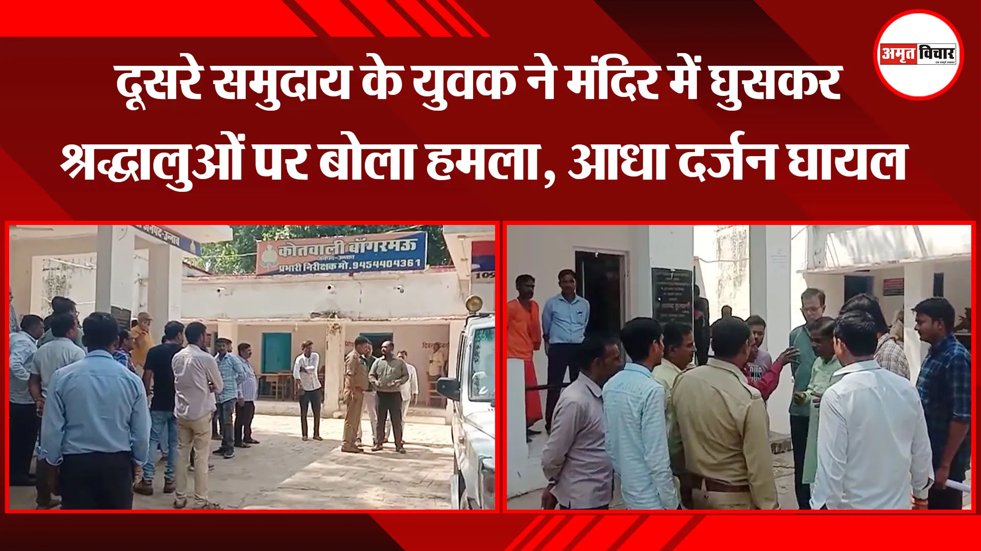 उन्नाव: दूसरे समुदाय के युवक ने मंदिर में घुसकर श्रद्धालुओं पर बोला हमला, आधा दर्जन घायल
