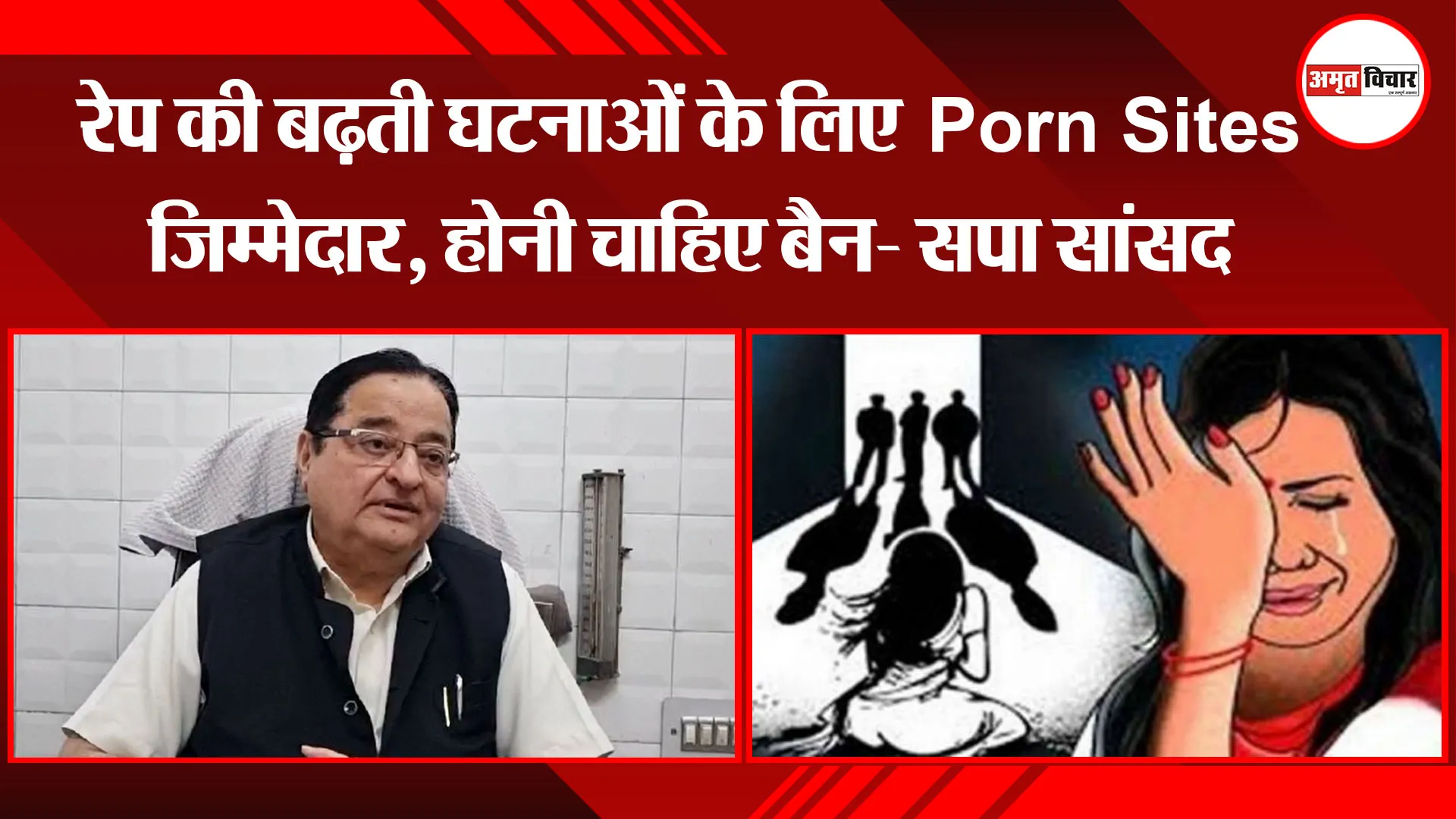 मुरादाबाद:  रेप की बढ़ती घटनाओं के लिए Porn Sites जिम्मेदार, होनी चाहिए बैन- सपा सांसद