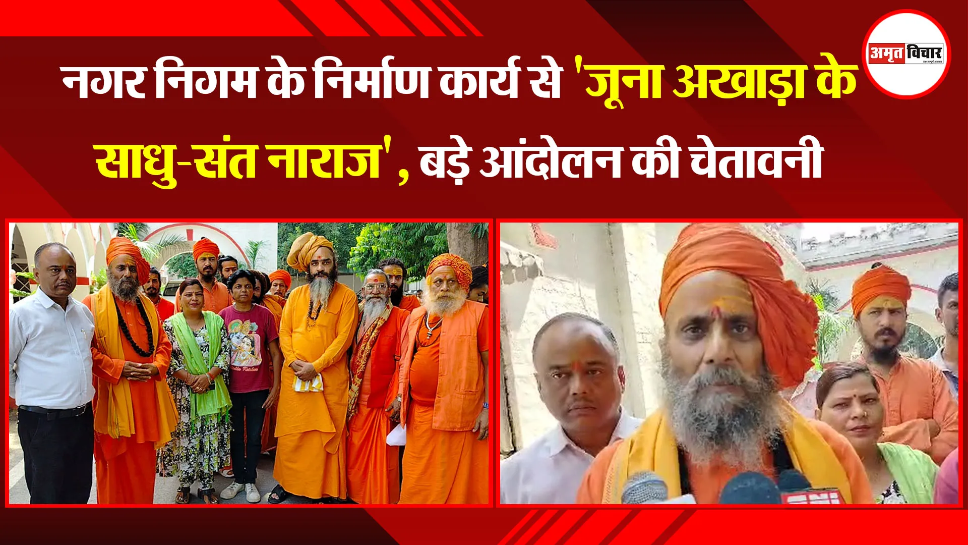 बरेली: नगर निगम के निर्माण कार्य से 'जूना अखाड़ा के साधु-संत नाराज', बड़े आंदोलन की चेतावनी