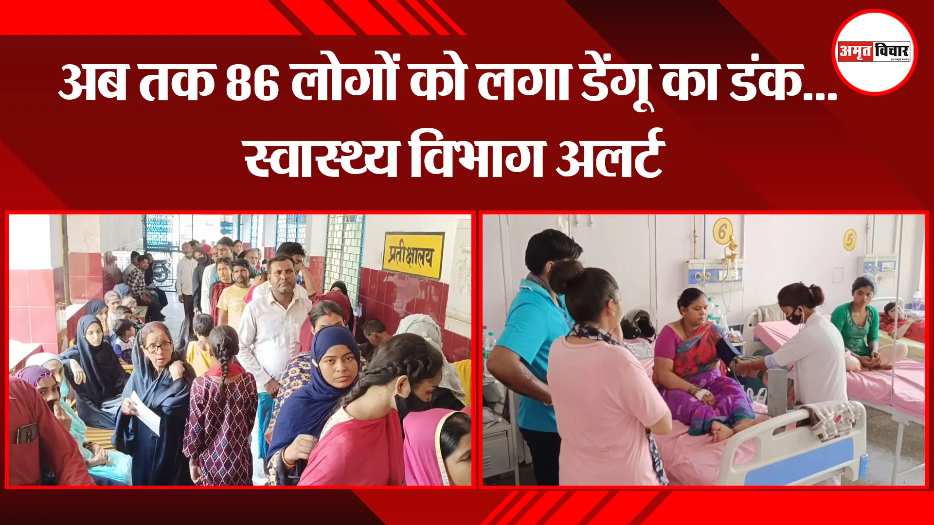 मुरादाबाद: अब तक 86 लोगों को लगा डेंगू का डंक... स्वास्थ्य विभाग अलर्ट 