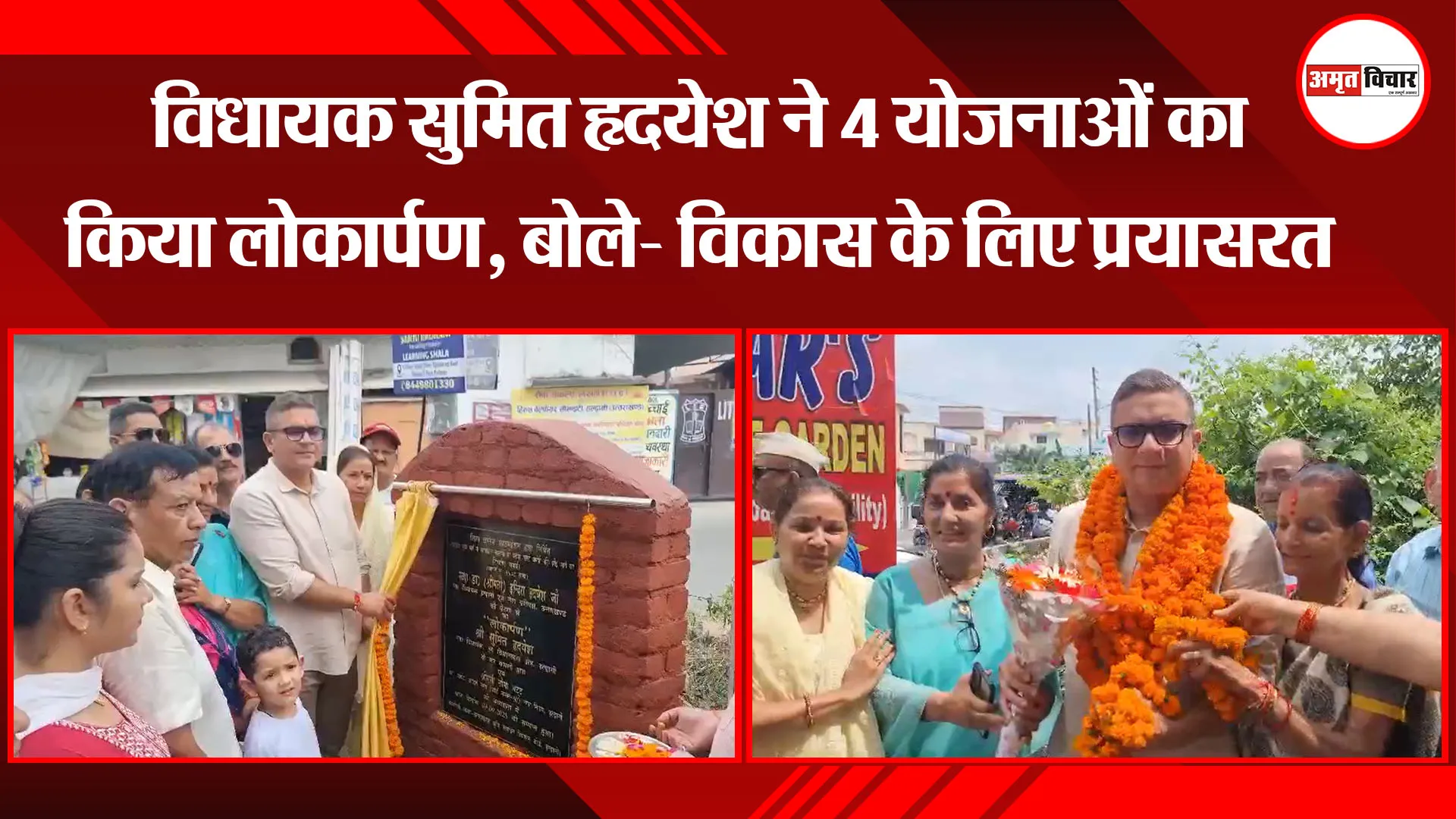 हल्द्वानी: विधायक सुमित हृदयेश ने 4 योजनाओं का किया लोकार्पण, बोले- विकास के लिए प्रयासरत