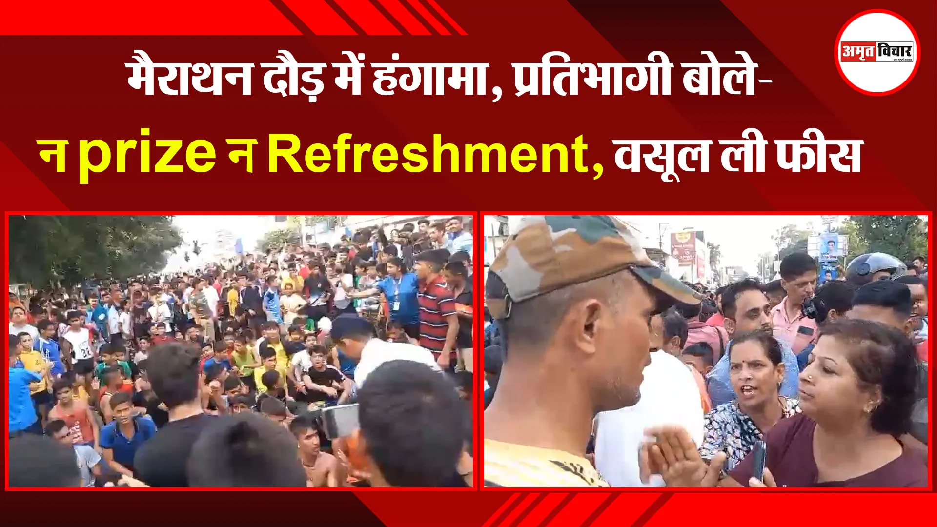 हल्द्वानी: मैराथन दौड़ में हंगामा, प्रतिभागी बोले- न prize न Refreshment, वसूल ली फीस