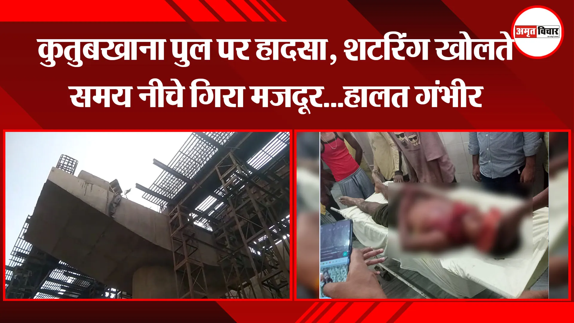 बरेली:  कुतुबखाना पुल पर हादसा, शटरिंग खोलते समय नीचे गिरा मजदूर...हालत गंभीर