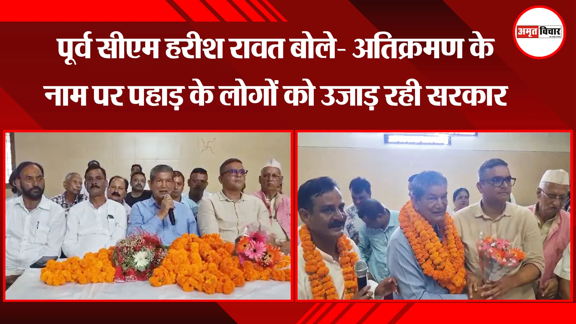 हल्द्वानी: पूर्व सीएम हरीश रावत बोले- अतिक्रमण के नाम पर पहाड़ के लोगों को उजाड़ रही सरकार