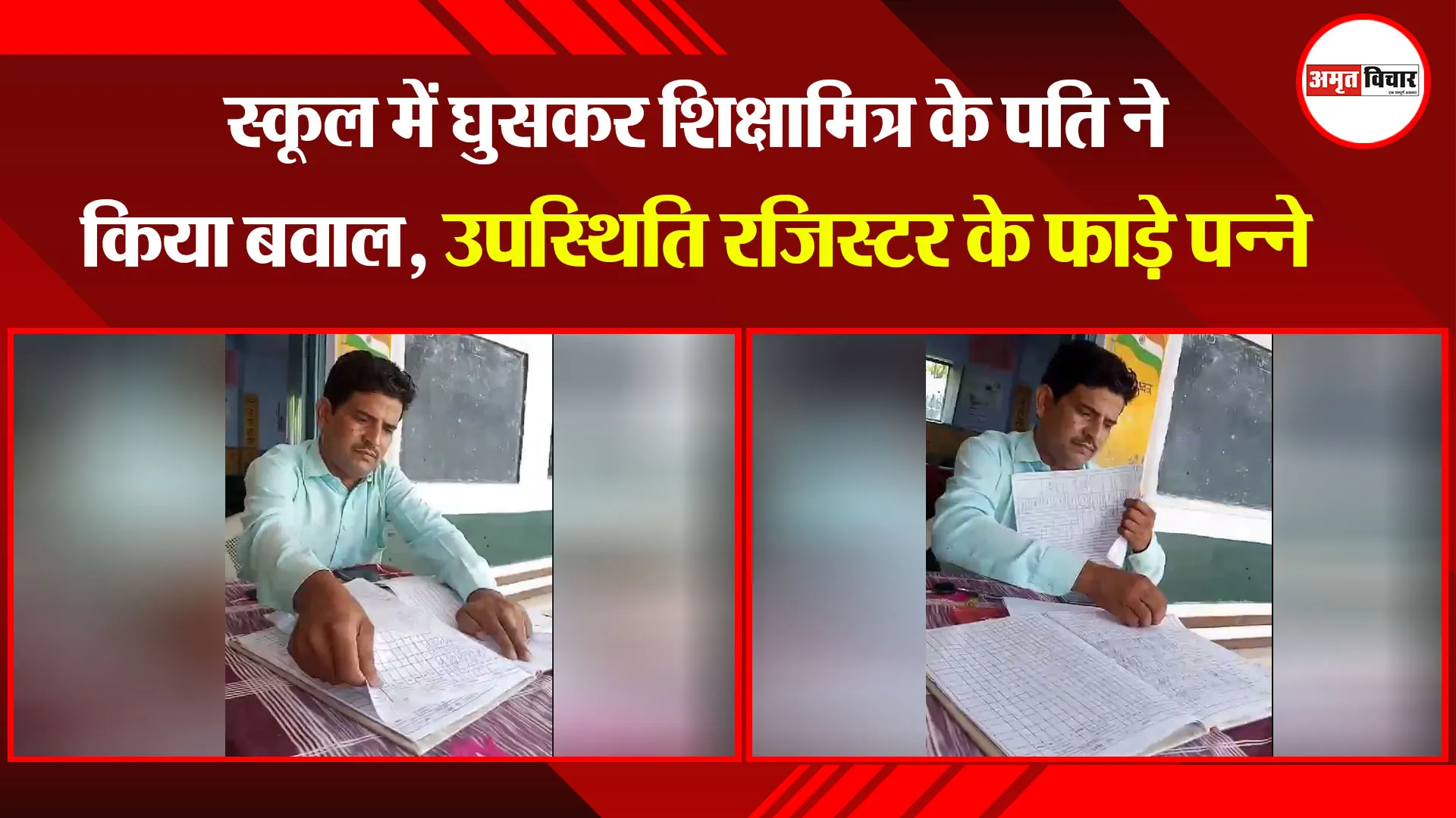 कासगंज: स्कूल में घुसकर शिक्षामित्र के पति ने किया बवाल, उपस्थिति रजिस्टर के फाड़े पन्ने 