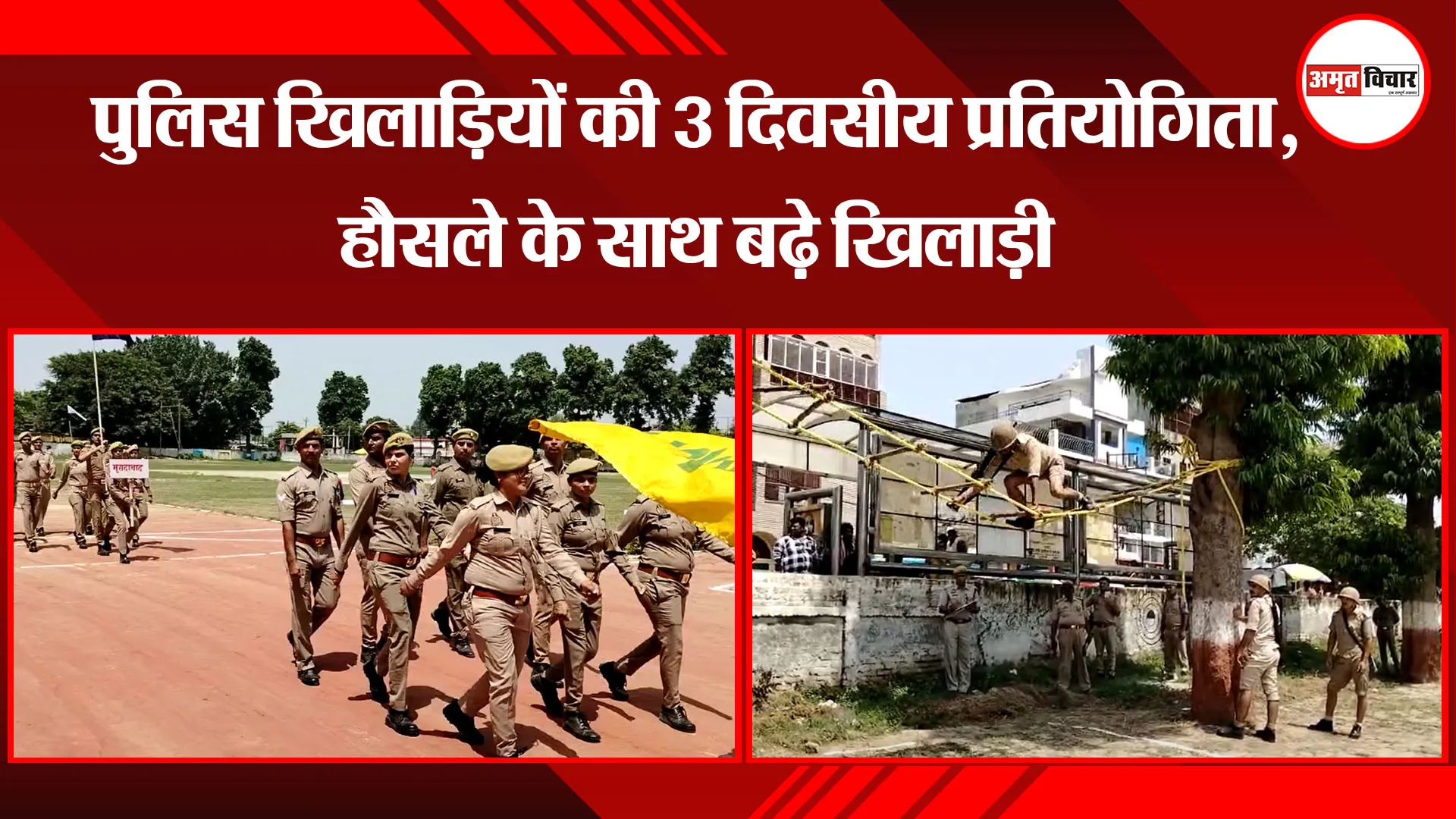 बदायूं: पुलिस खिलाड़ियों की 3 दिवसीय प्रतियोगिता, हौसले के साथ बढ़े खिलाड़ी