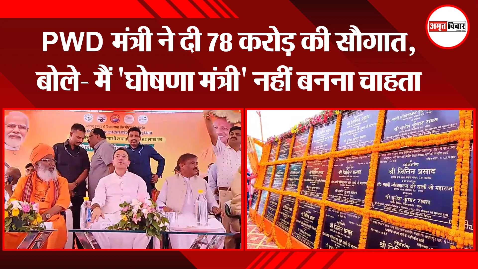 उन्नाव: PWD मंत्री ने दी 78 करोड़ की सौगात, बोले- मैं 'घोषणा मंत्री' नहीं बनना चाहता
