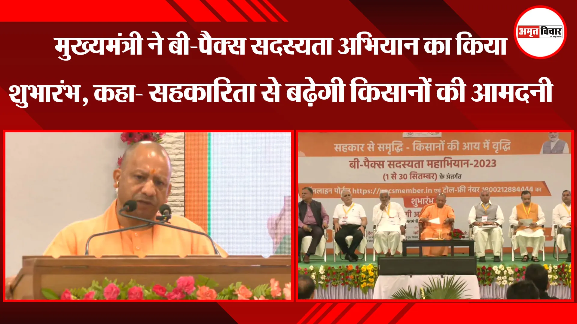 लखनऊ: मुख्यमंत्री ने बी-पैक्स सदस्यता अभियान का किया शुभारंभ, कहा- सहकारिता से बढ़ेगी किसानों की आमदनी