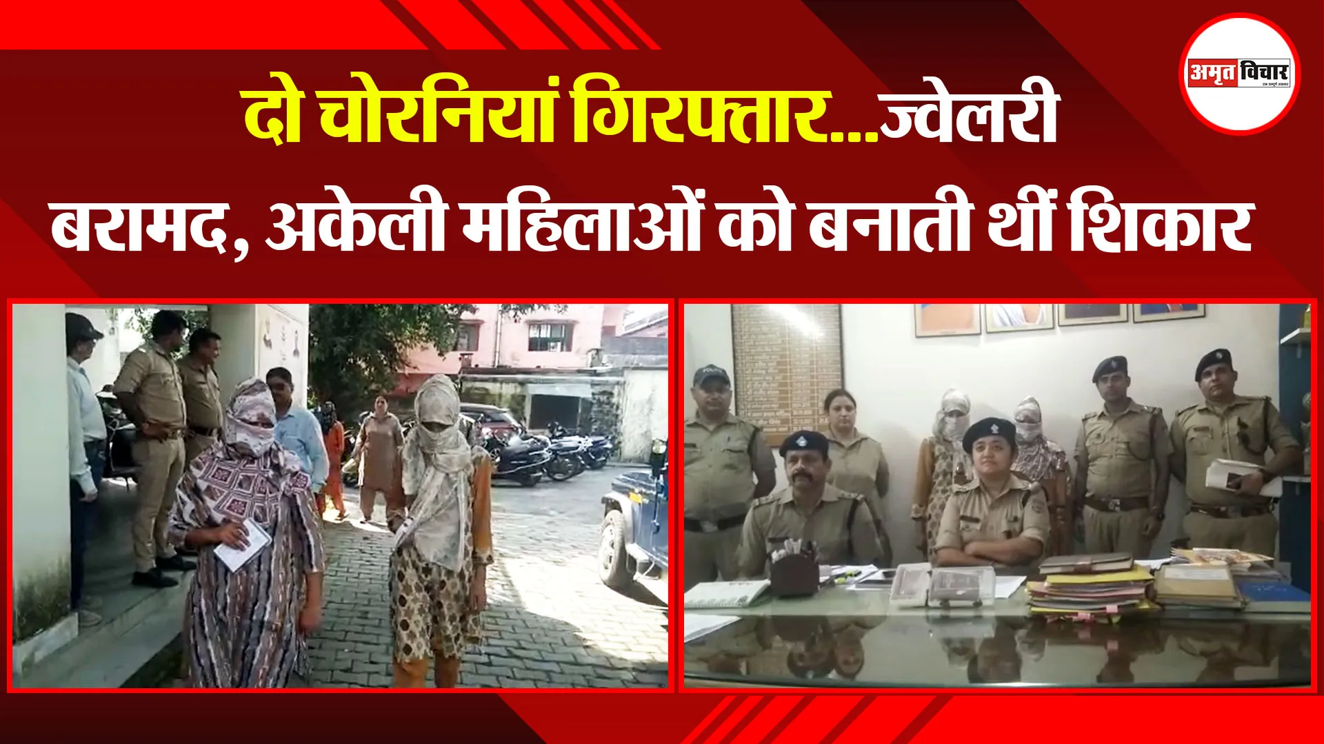  काशीपुर: दो चोरनियां गिरफ्तार...ज्वेलरी बरामद, अकेली महिलाओं को बनाती थीं शिकार