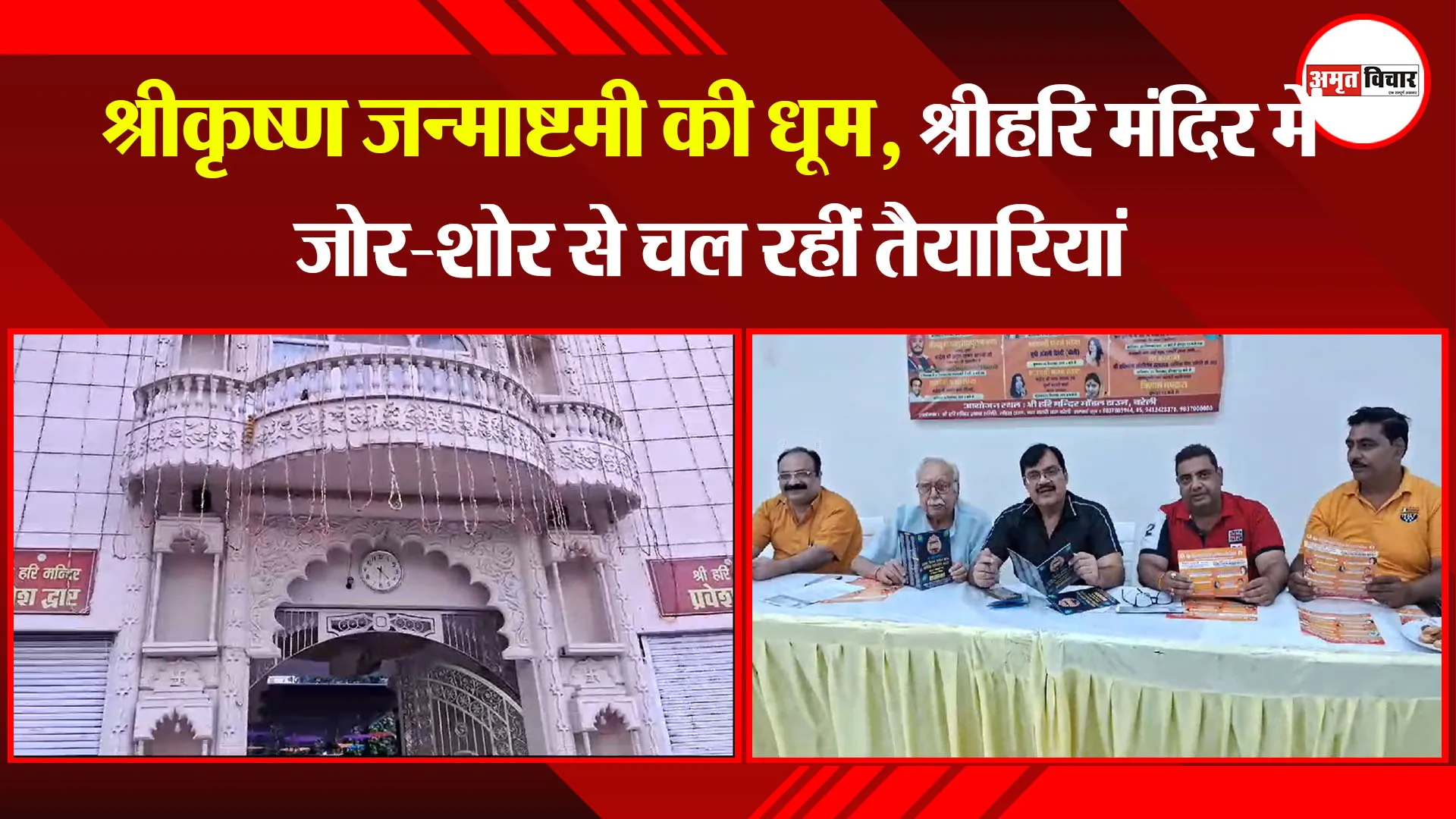 बरेली: श्रीकृष्ण जन्माष्टमी की धूम, श्रीहरि मंदिर में जोर-शोर से चल रहीं तैयारियां
