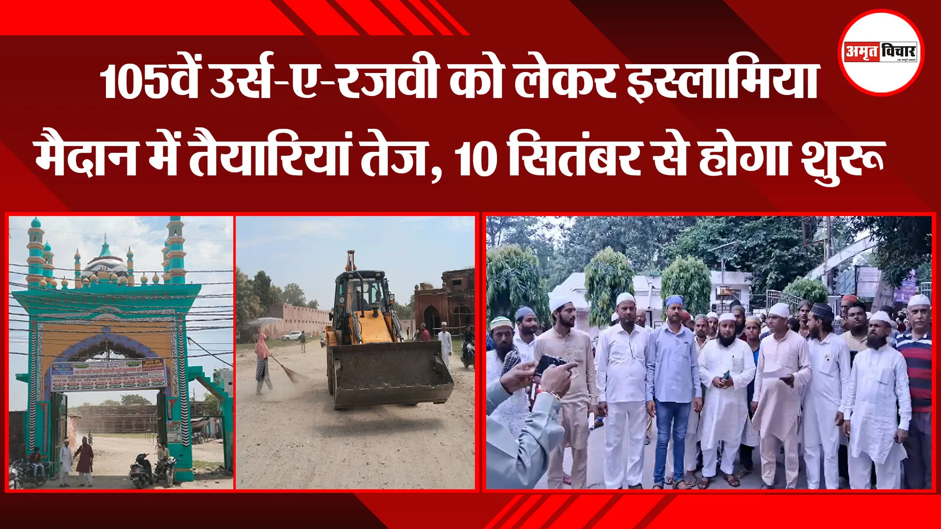 बरेली: 105वें उर्स-ए-रजवी को लेकर इस्लामिया मैदान में तैयारियां तेज, 10 सितंबर से होगा शुरू
