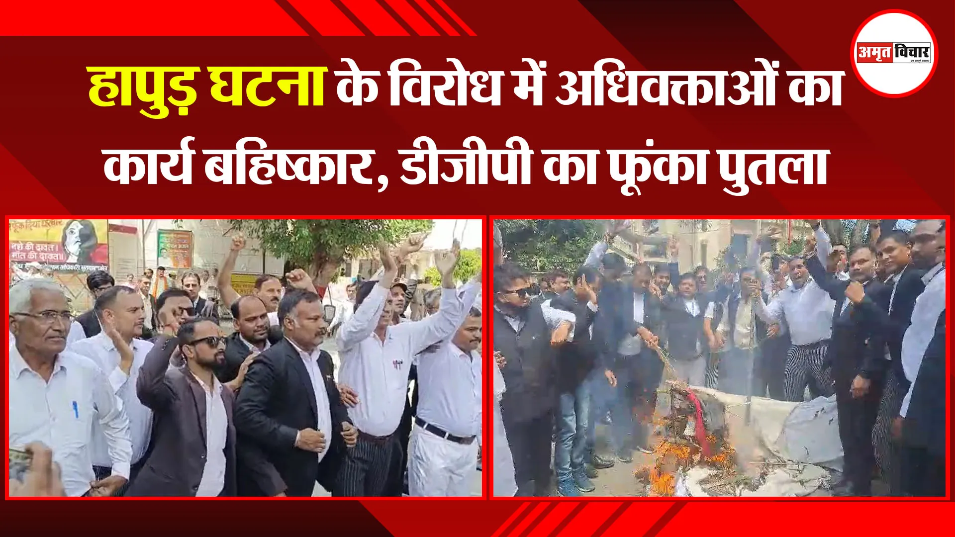 मुरादाबाद: हापुड़ घटना के विरोध में अधिवक्ताओं का कार्य बहिष्कार, डीजीपी का फूंका पुतला