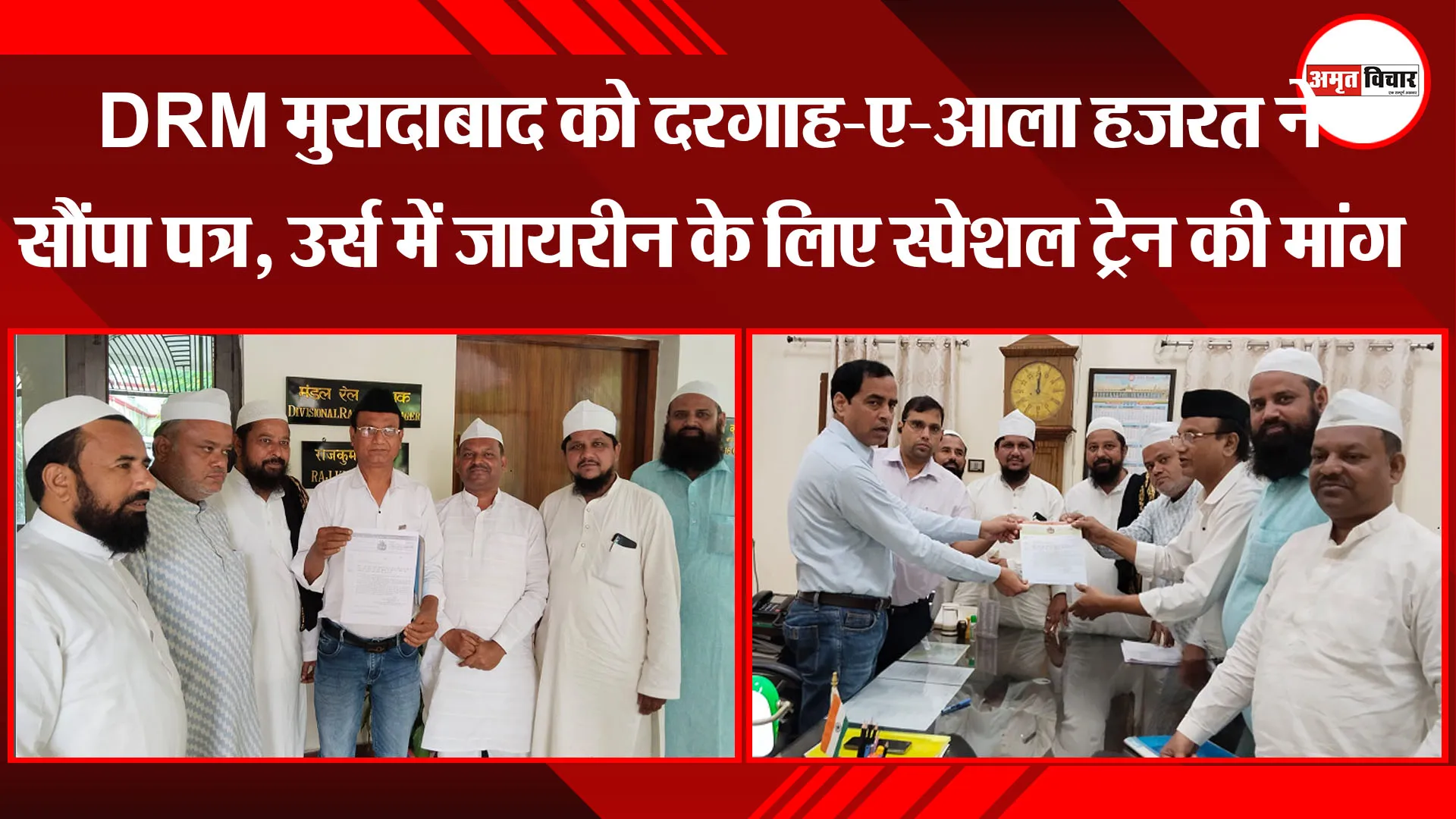  बरेली: DRM मुरादाबाद को दरगाह-ए-आला हजरत ने सौंपा पत्र, उर्स में जायरीन के लिए स्पेशल ट्रेन की मांग