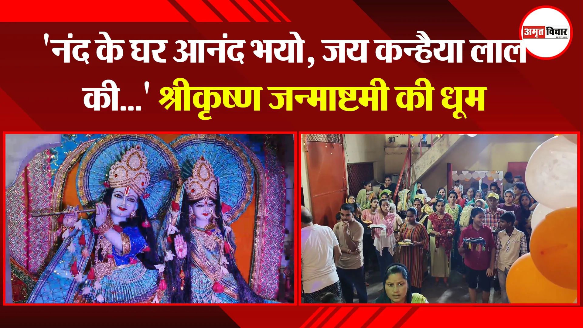 मुरादाबाद: 'नंद के घर आनंद भयो, जय कन्हैया लाल की...' श्रीकृष्ण जन्माष्टमी की धूम
