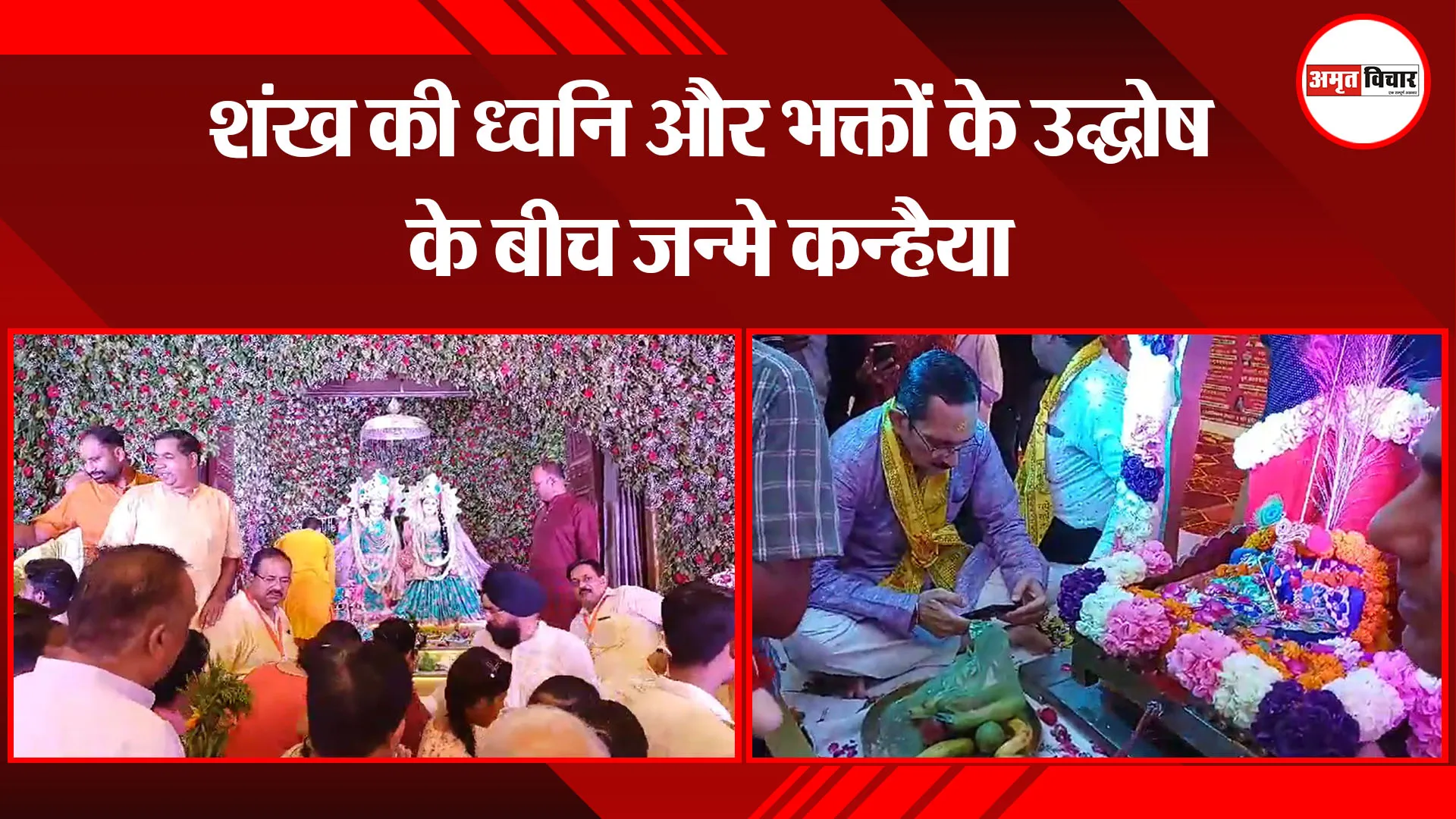 बरेली: शंख की ध्वनि और भक्तों के उद्घोष के बीच जन्मे कन्हैया