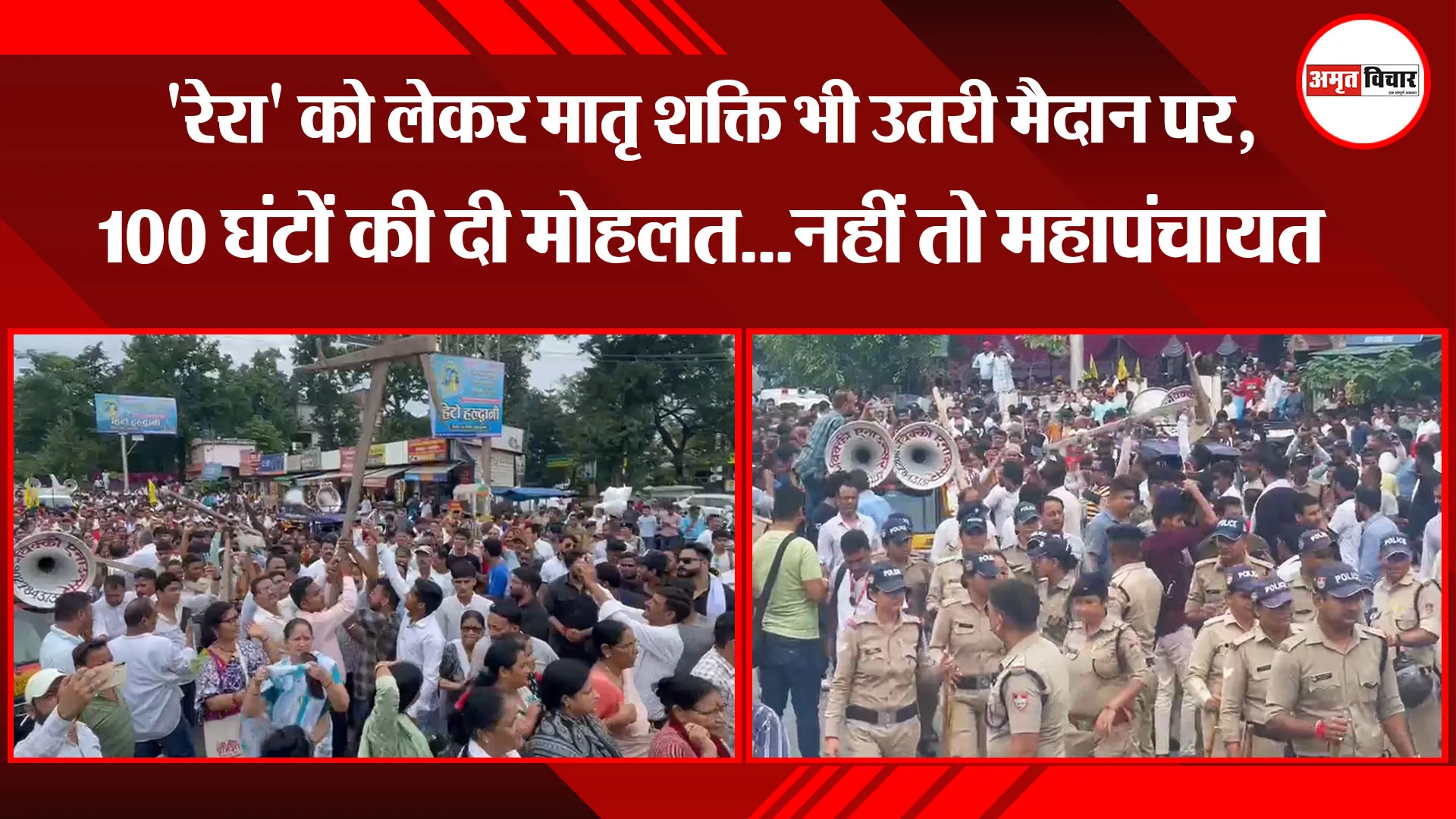 हल्द्वानी: 'रेरा' को लेकर मातृ शक्ति भी उतरी मैदान पर, 100 घंटों की दी मोहलत...नहीं तो महापंचायत