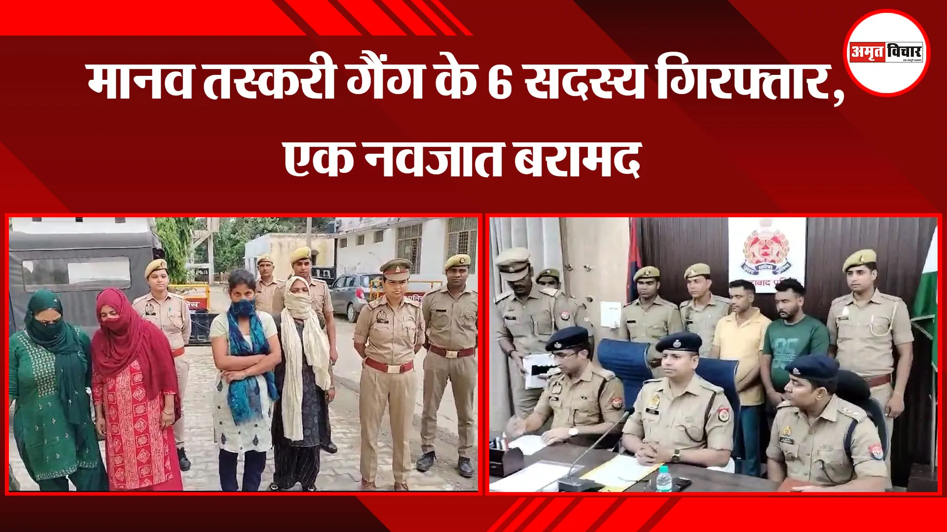 मुरादाबाद: मानव तस्करी गैंग के 6 सदस्य गिरफ्तार, एक नवजात बरामद 