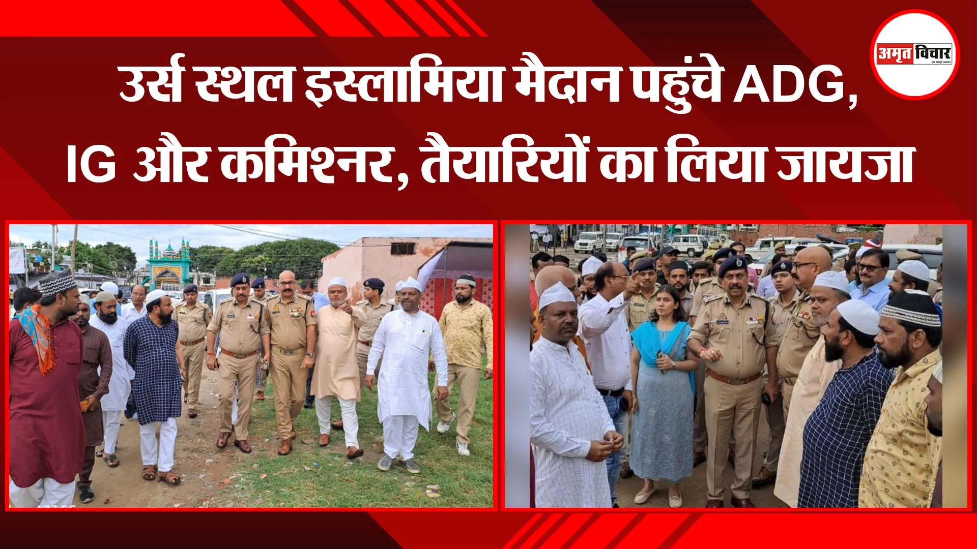 बरेली: उर्स स्थल इस्लामिया मैदान पहुंचे ADG,IG और कमिश्नर, तैयारियों का लिया जायजा