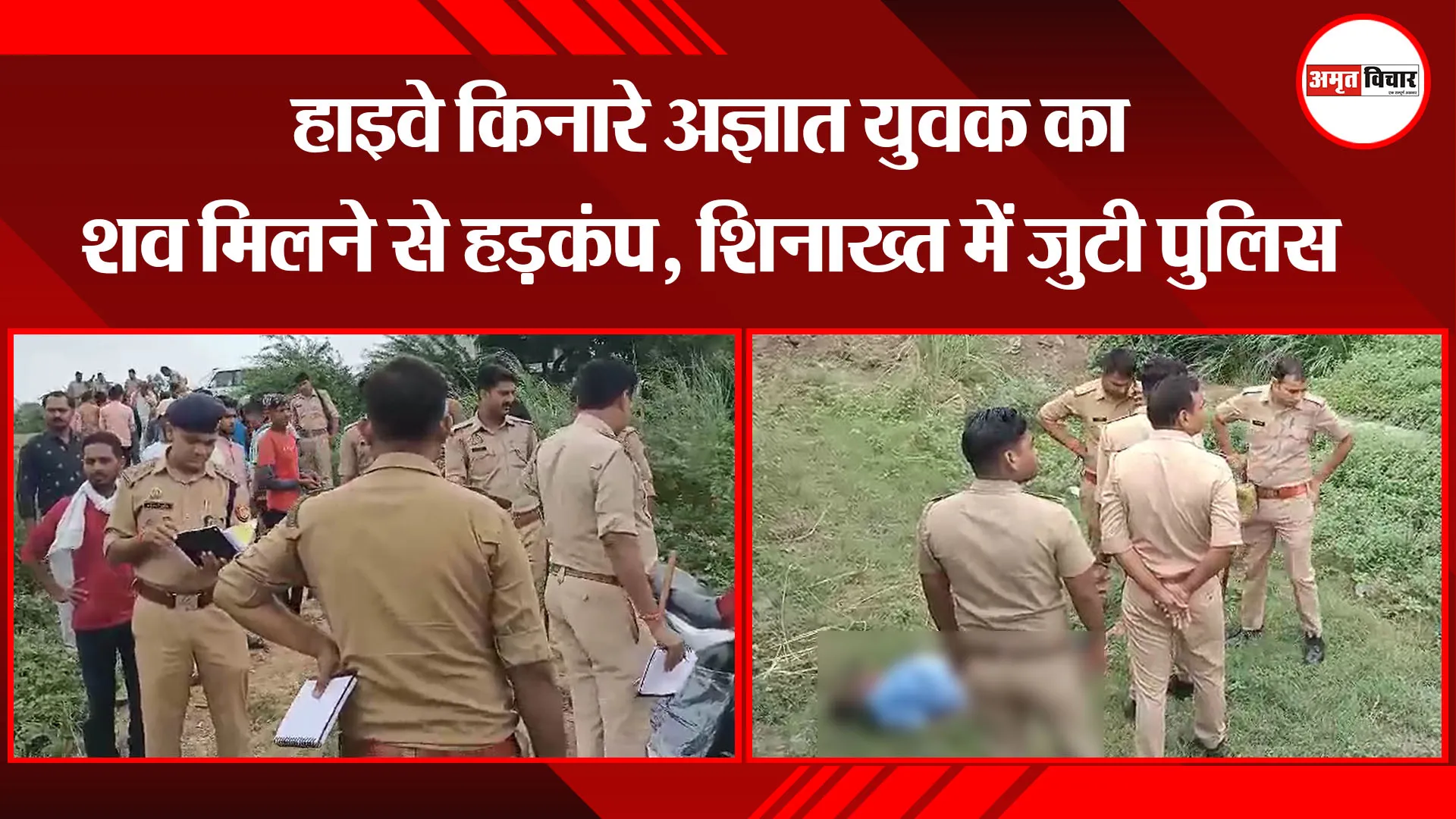 उन्नाव: हाइवे किनारे अज्ञात युवक का शव मिलने से हड़कंप, शिनाख्त में जुटी पुलिस