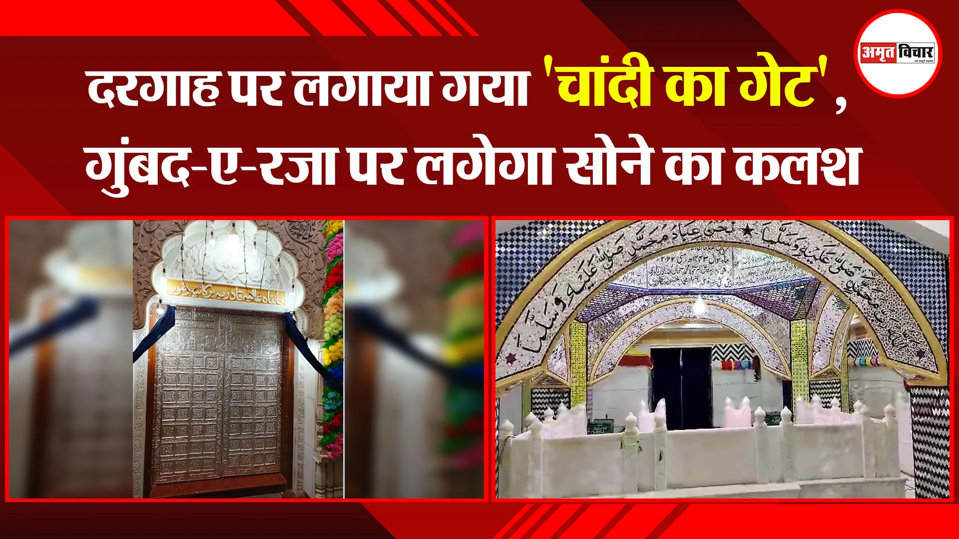 बरेली: दरगाह पर लगाया गया 'चांदी का गेट', गुंबद-ए-रजा पर लगेगा सोने का कलश