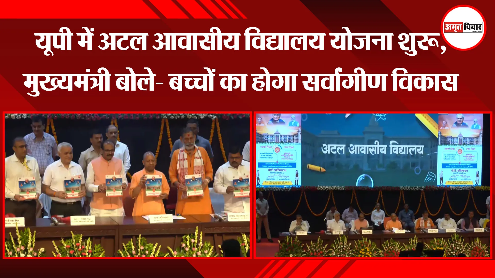 लखनऊ: यूपी में अटल आवासीय विद्यालय योजना शुरू,  मुख्यमंत्री बोले- बच्चों का होगा सर्वांगीण विकास