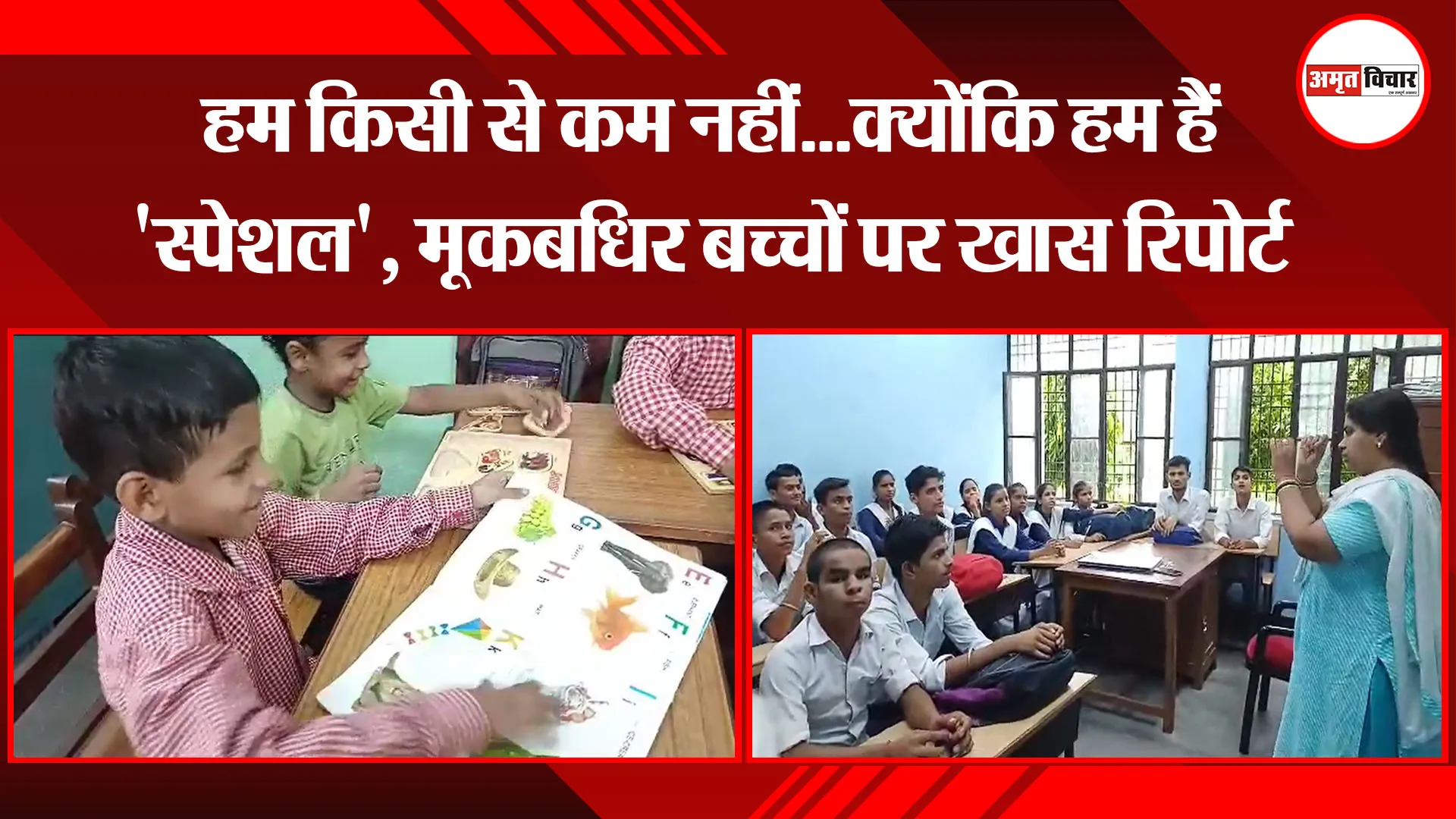  बरेली: हम किसी से कम नहीं...क्योंकि हम हैं 'स्पेशल', मूकबधिर बच्चों पर खास रिपोर्ट