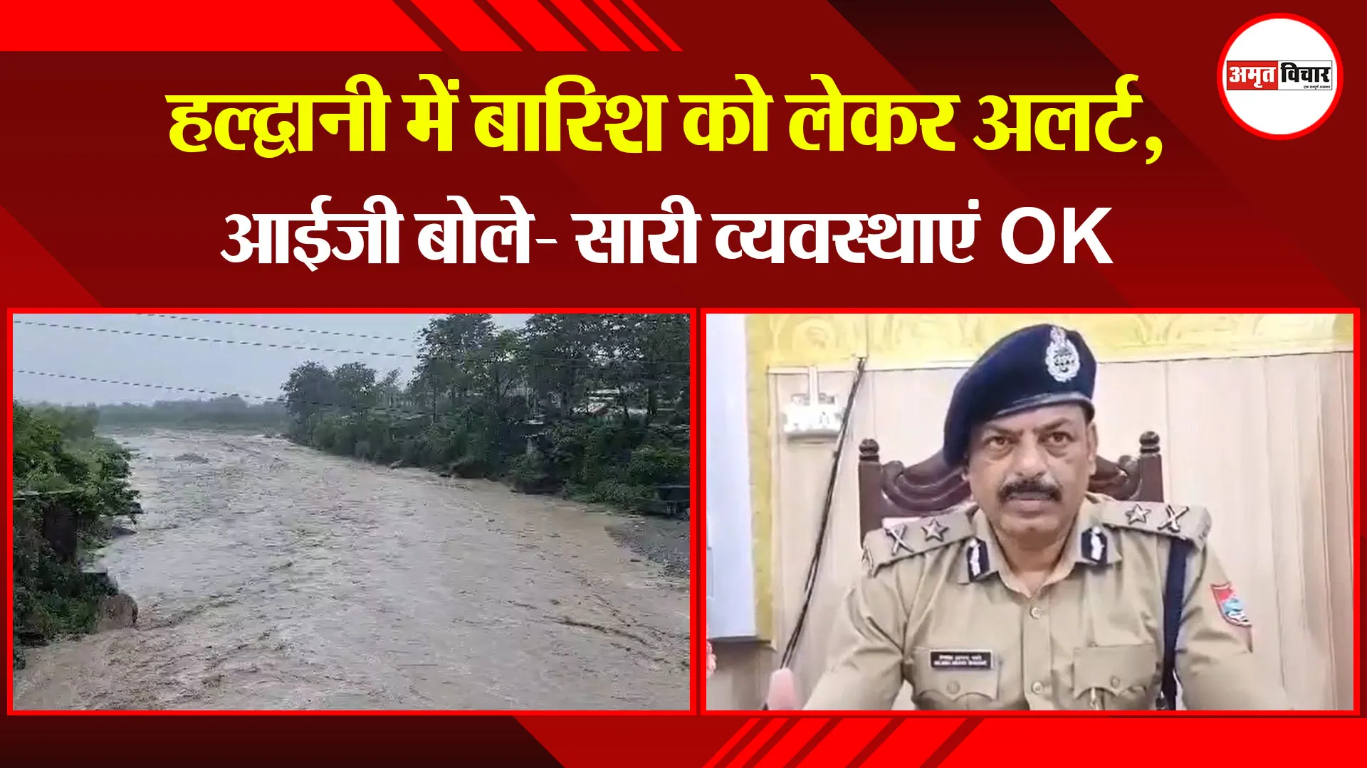  हल्द्वानी में बारिश को लेकर अलर्ट, आईजी बोले- सारी व्यवस्थाएं OK