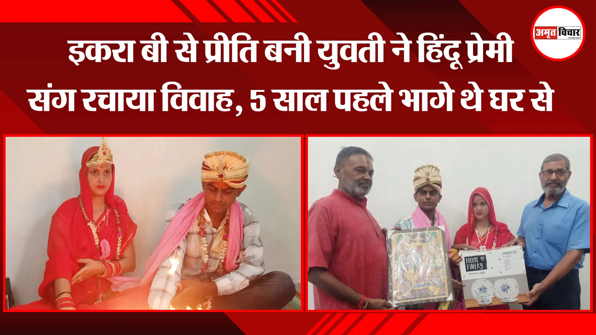 बरेली: इकरा बी से प्रीति बनी युवती ने हिंदू प्रेमी संग रचाया विवाह, 5 साल पहले भागे थे घर से