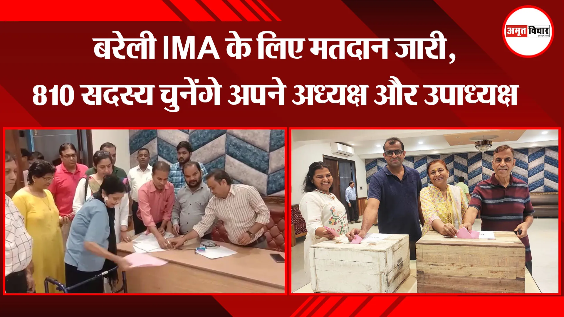 बरेली IMA चुनाव के लिए मतदान जारी, 810 सदस्य चुनेंगे अपने अध्यक्ष और उपाध्यक्ष 