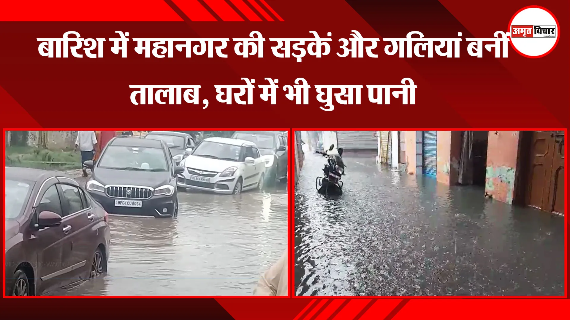  मुरादाबाद: बारिश में महानगर की सड़कें और गलियां बनीं तालाब, घरों में भी घुसा पानी