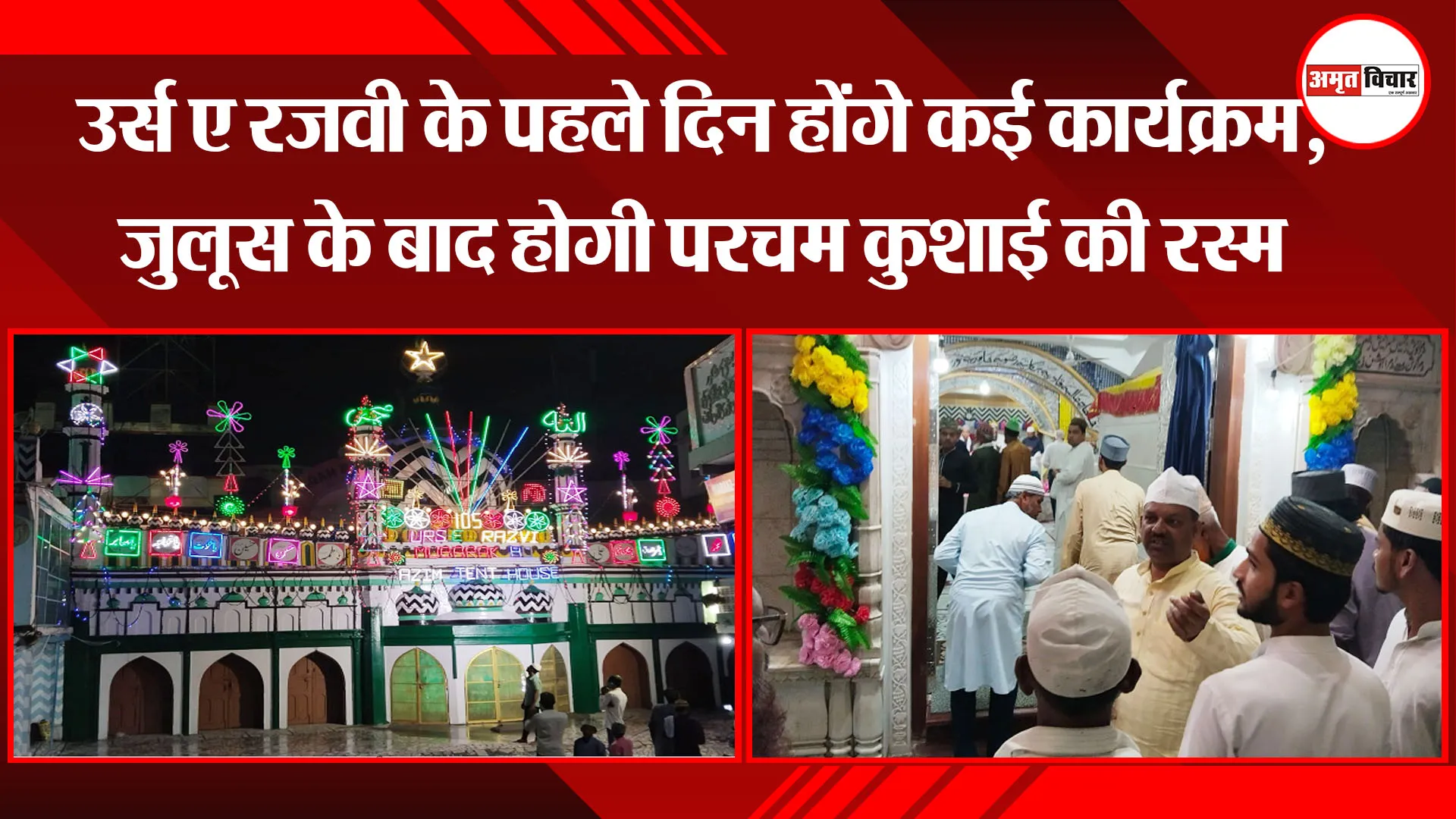 बरेली: उर्स ए रजवी के पहले दिन होंगे कई कार्यक्रम, जुलूस के बाद होगी परचम कुशाई की रस्म