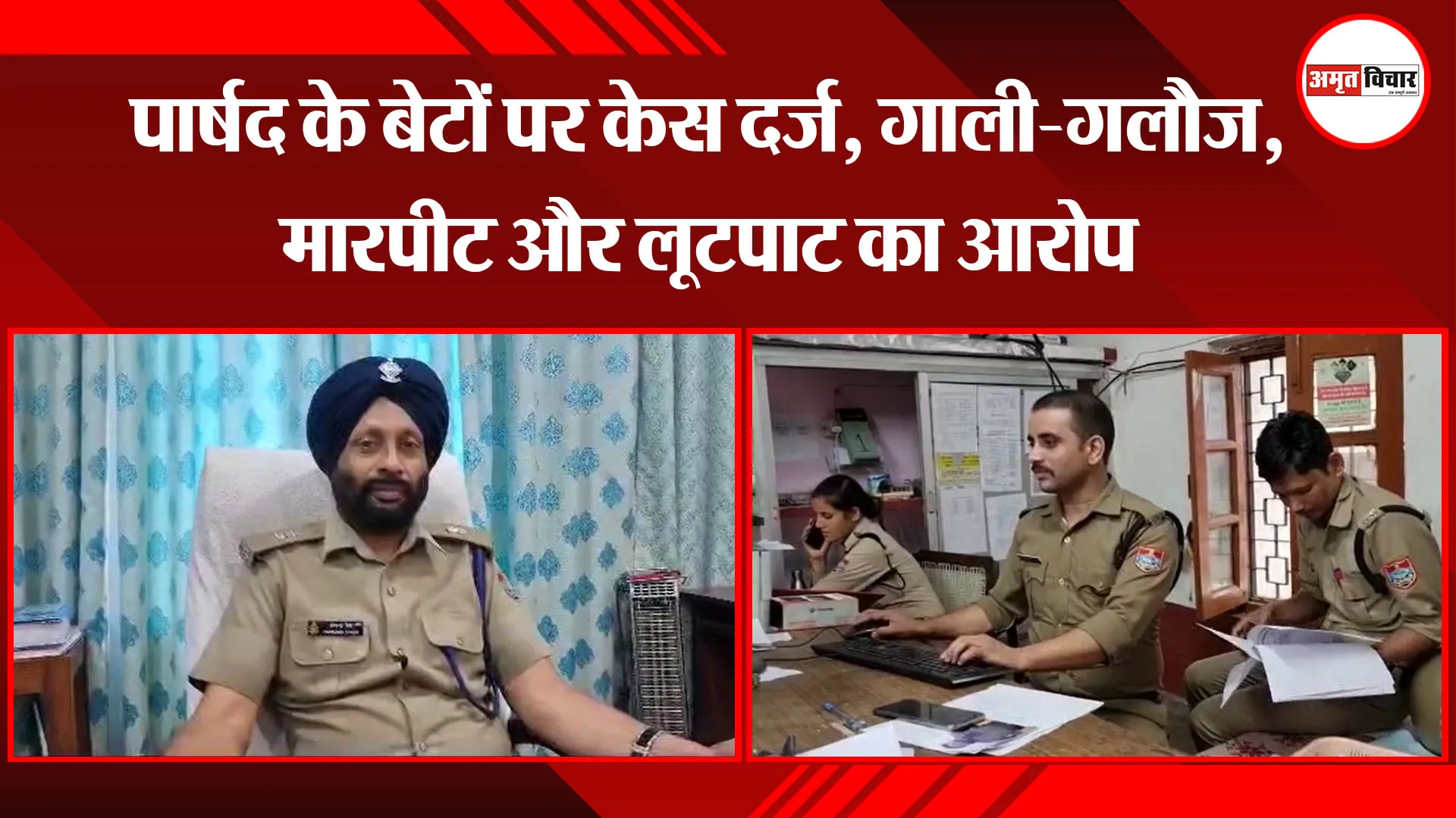 हल्द्वानी: पार्षद के बेटों पर केस दर्ज, गाली-गलौज, मारपीट और लूटपाट का आरोप