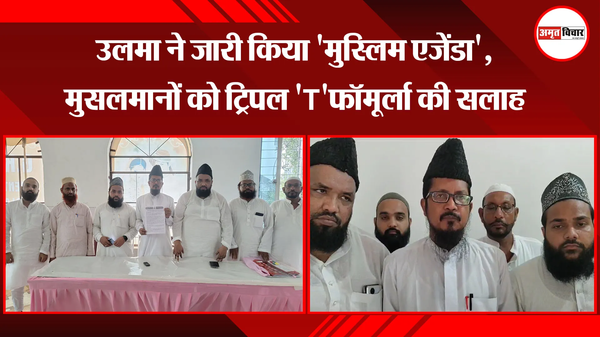 बरेली: उलमा ने जारी किया 'मुस्लिम एजेंडा', मुसलमानों को ट्रिपल 'T'फॉर्मूला की सलाह