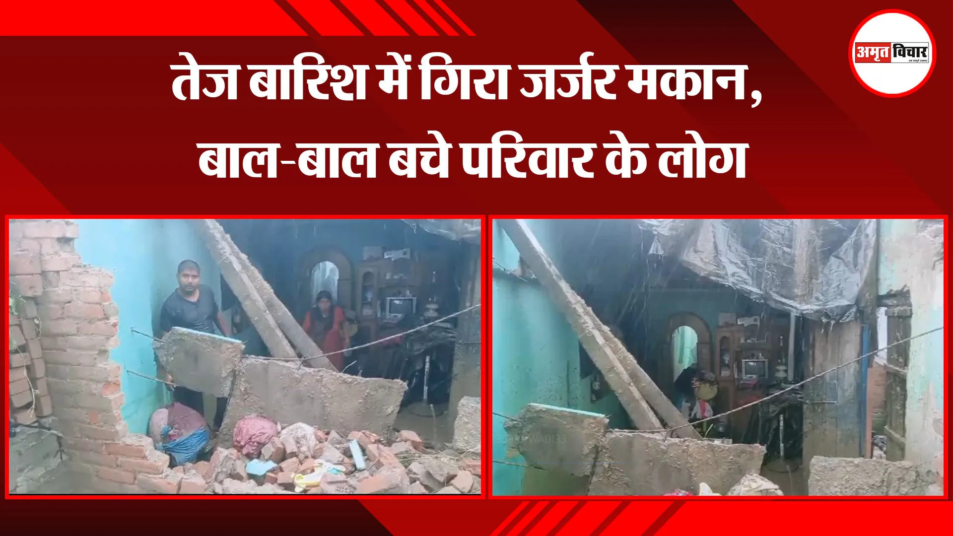 मुरादाबाद: तेज बारिश में गिरा जर्जर मकान, बाल-बाल बचे परिवार के लोग