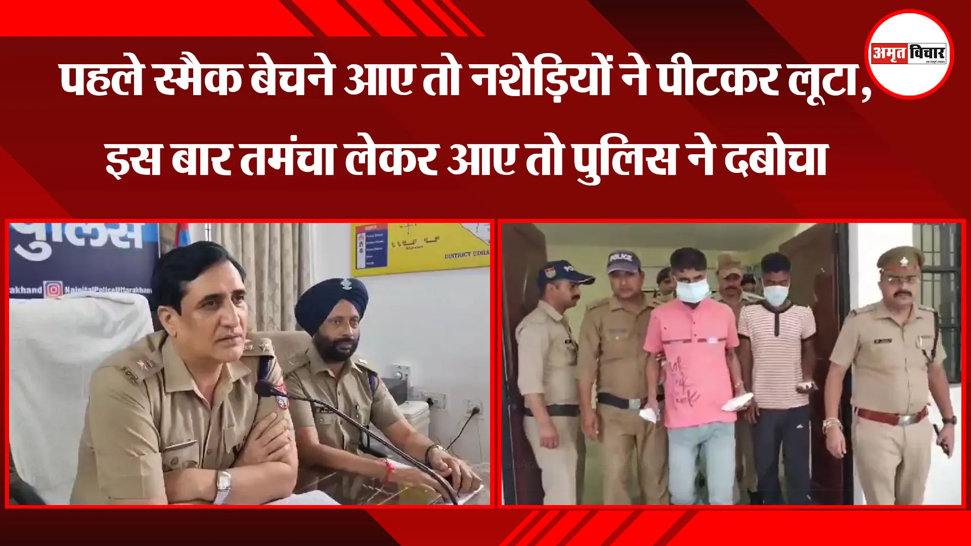 हल्द्वानी: पहले स्मैक बेचने आए तो नशेड़ियों ने पीटकर लूटा, इस बार तमंचा लेकर आए तो पुलिस ने दबोचा
