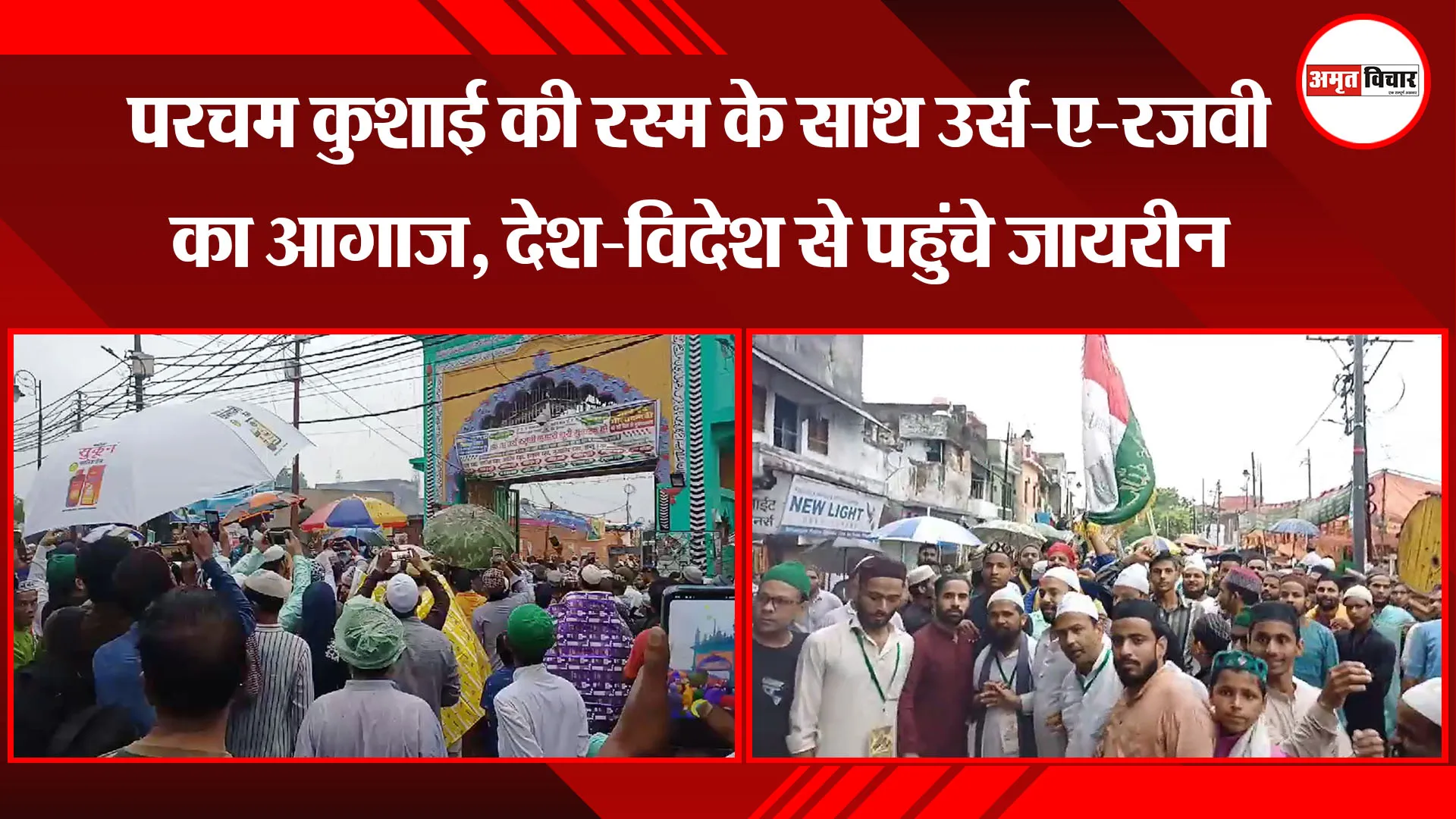बरेली: परचम कुशाई की रस्म के साथ उर्स-ए-रजवी का आगाज, देश-विदेश से पहुंचे जायरीन