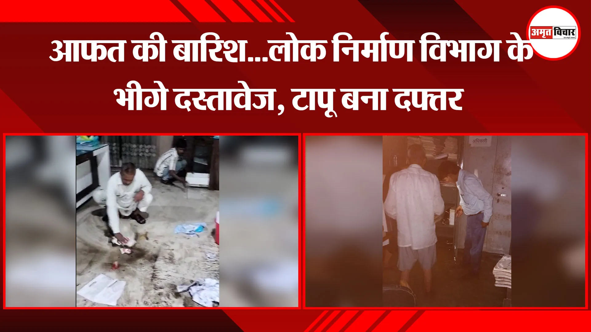  रामपुर: आफत की बारिश...लोक निर्माण विभाग के भीगे दस्तावेज, टापू बना दफ्तर