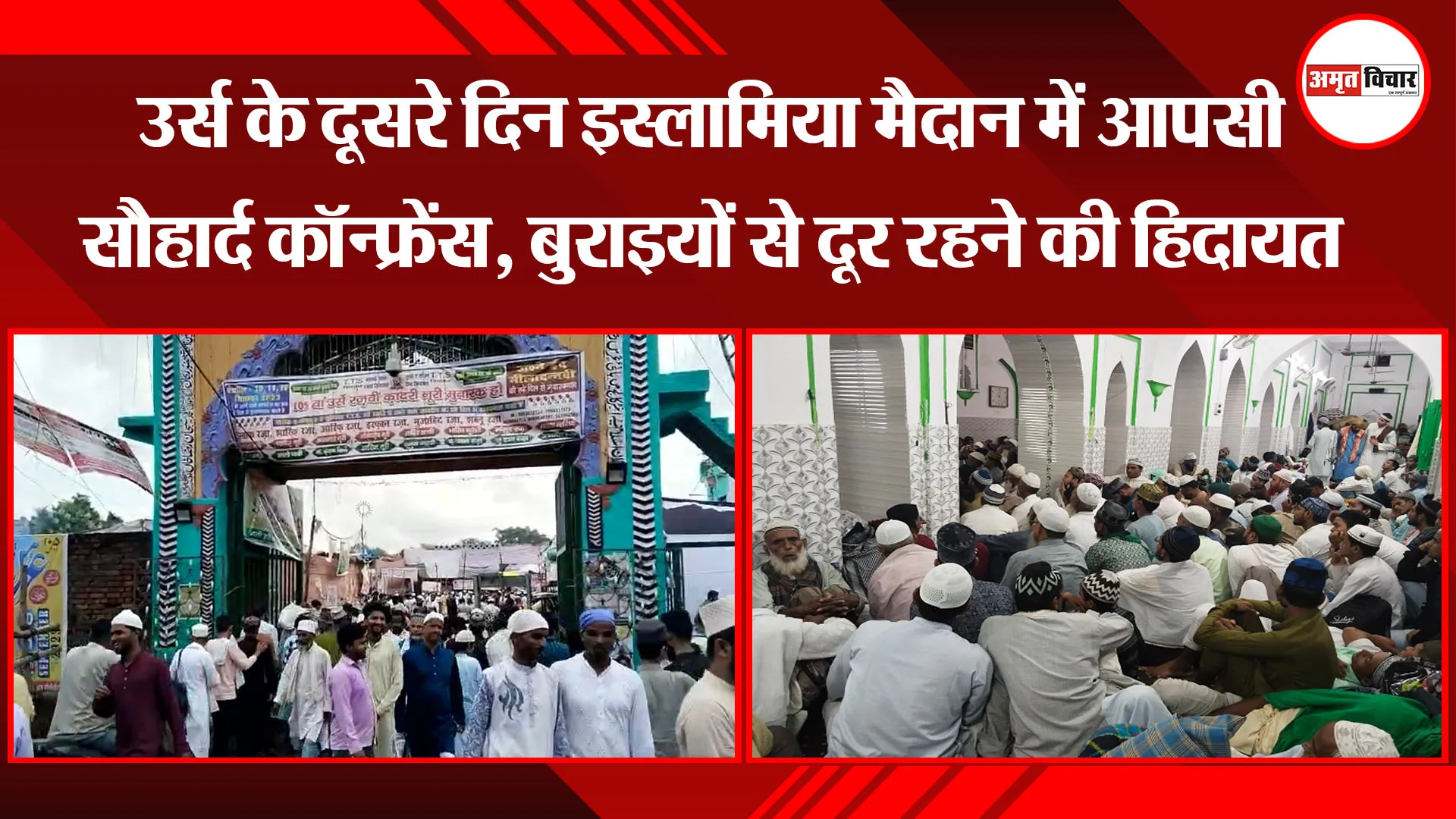 बरेली: उर्स के दूसरे दिन इस्लामिया मैदान में आपसी सौहार्द कॉन्फ्रेंस, बुराइयों से दूर रहने की हिदायत