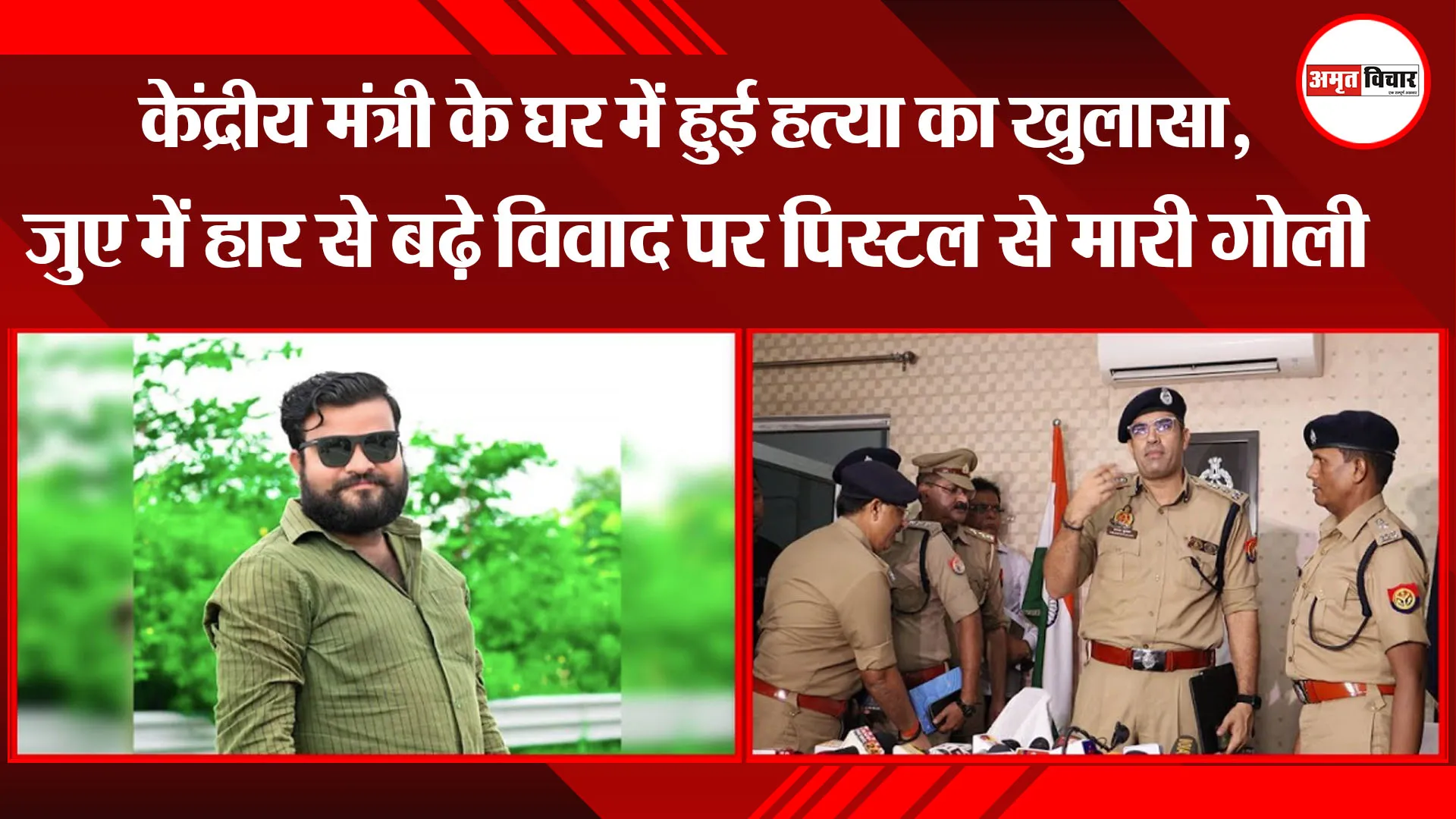 लखनऊ: केंद्रीय मंत्री के घर में हुई हत्या का खुलासा, जुए में हार से बढ़े विवाद पर पिस्टल से मारी गोली 