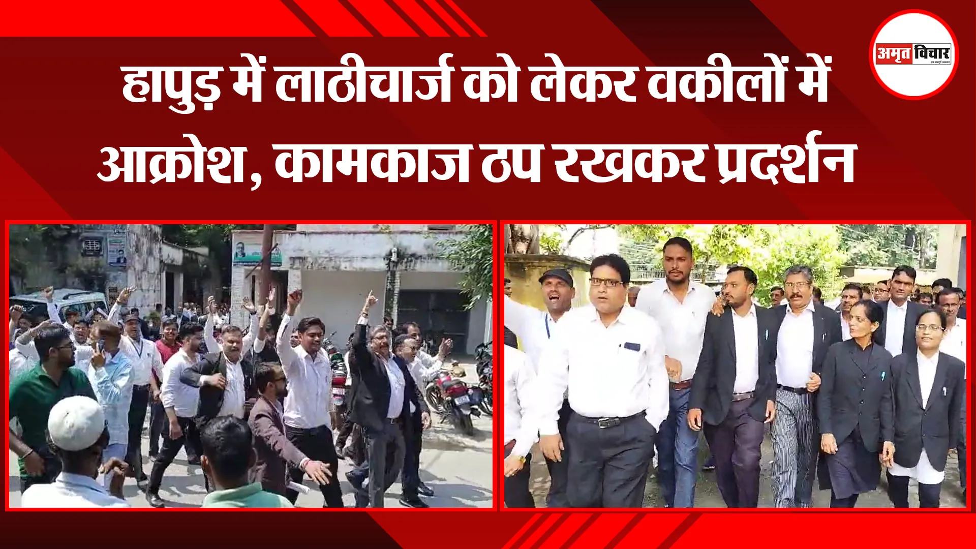 मुरादाबाद: हापुड़ में लाठीचार्ज को लेकर वकीलों में आक्रोश, कामकाज ठप रखकर प्रदर्शन