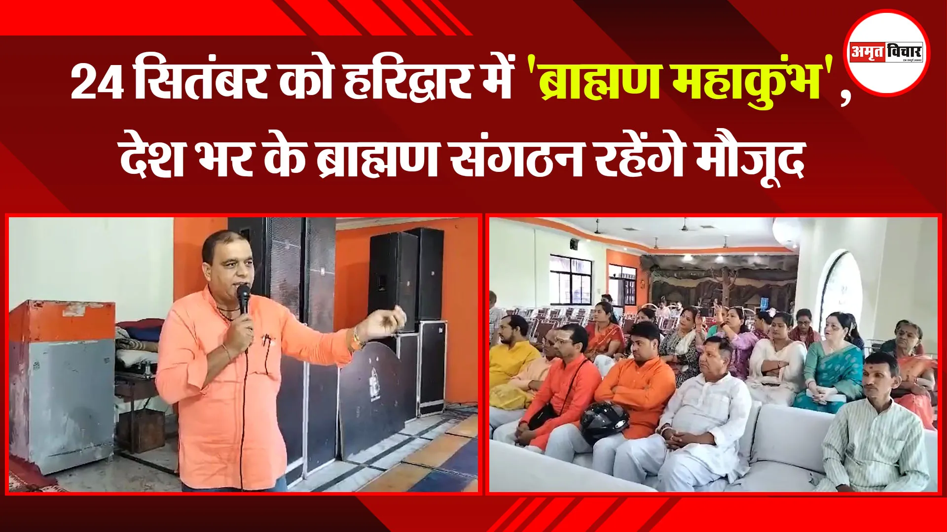 हल्द्वानी: 24 सितंबर को हरिद्वार में 'ब्राह्मण महाकुंभ', देश भर के ब्राह्मण संगठन रहेंगे मौजूद