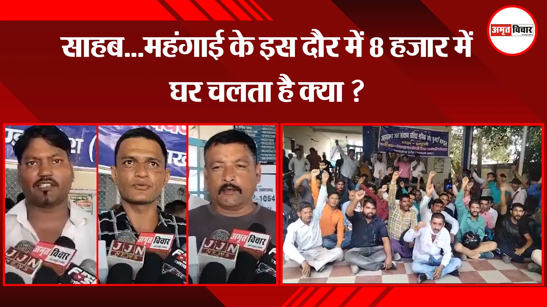 हल्द्वानी: साहब...महंगाई के इस दौर में 8 हजार में घर चलता है क्या ?