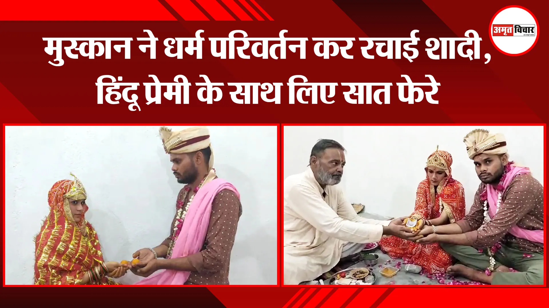  बरेली: मुस्कान ने धर्म परिवर्तन कर रचाई शादी, हिंदू प्रेमी के साथ लिए सात फेरे