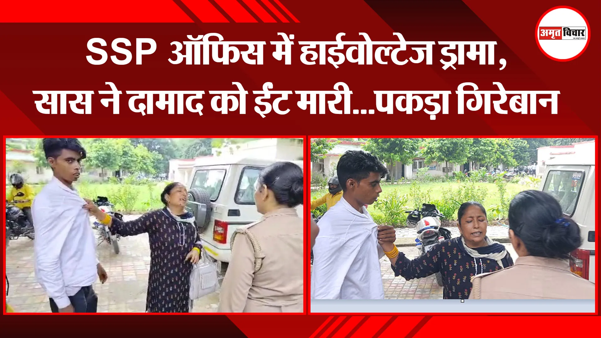 बरेली:  SSP ऑफिस में हाईवोल्टेज ड्रामा, सास ने दामाद को ईंट मारी...पकड़ा गिरेबान 